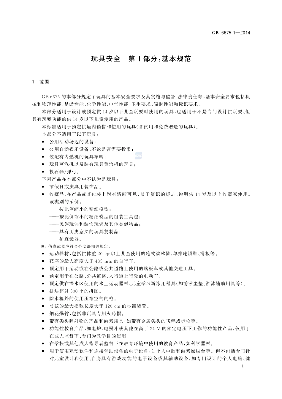 玩具安全 第1部分:基本规范GB+6675.1-2014.pdf_第3页