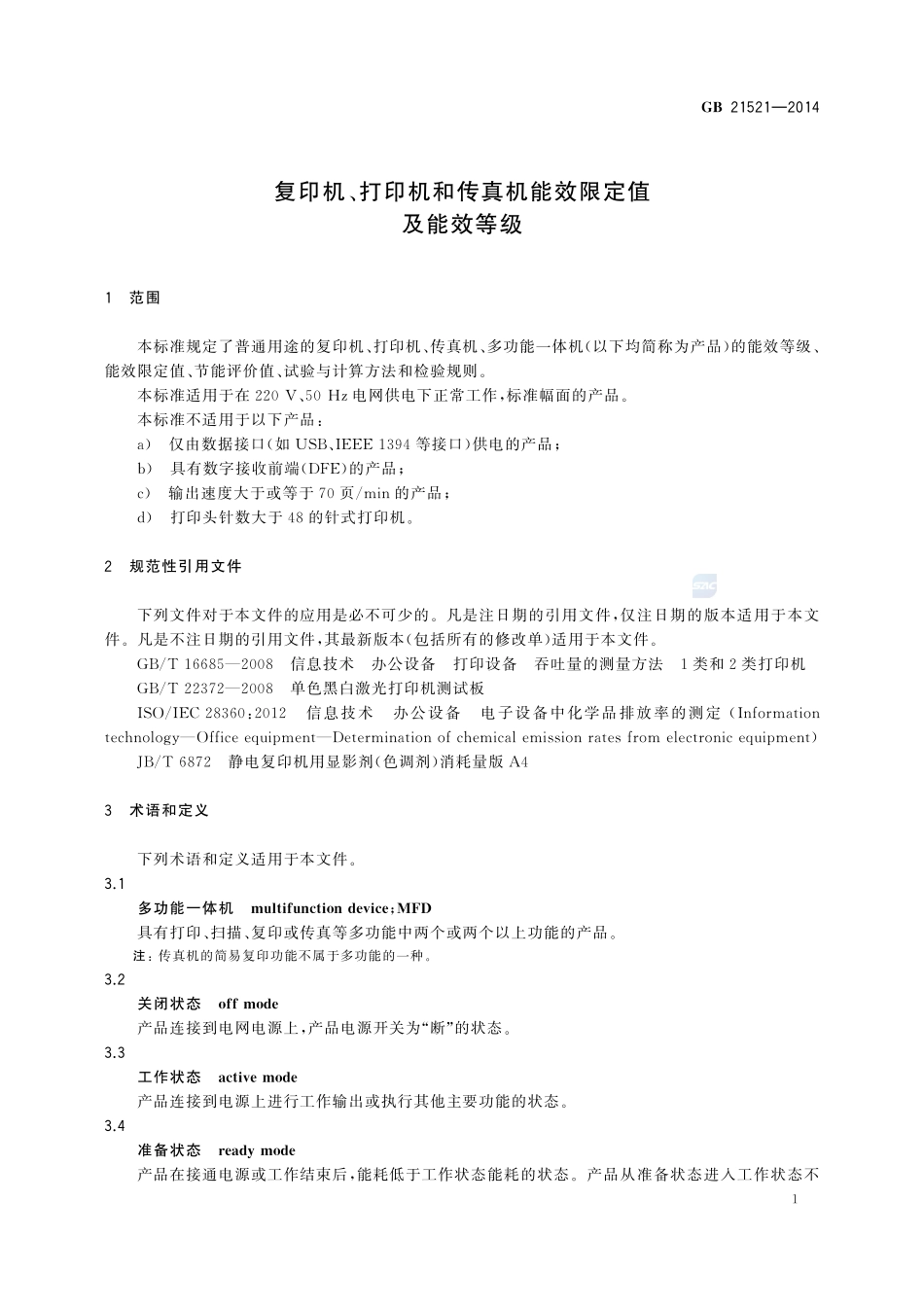 复印机、打印机和传真机能效限定值及能效等级GB+21521-2014.pdf_第3页