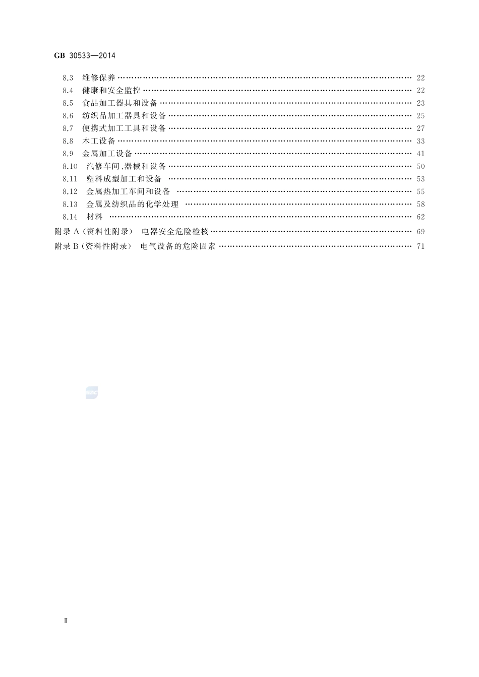 学校安全与健康设计通用规范GB+30533-2014.pdf_第3页