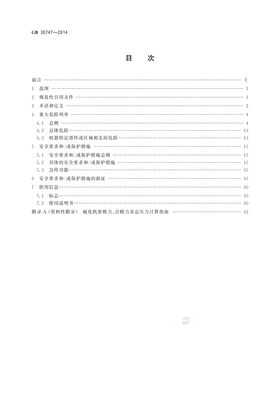 轮胎定型硫化机安全要求GB+30747-2014.pdf_第2页