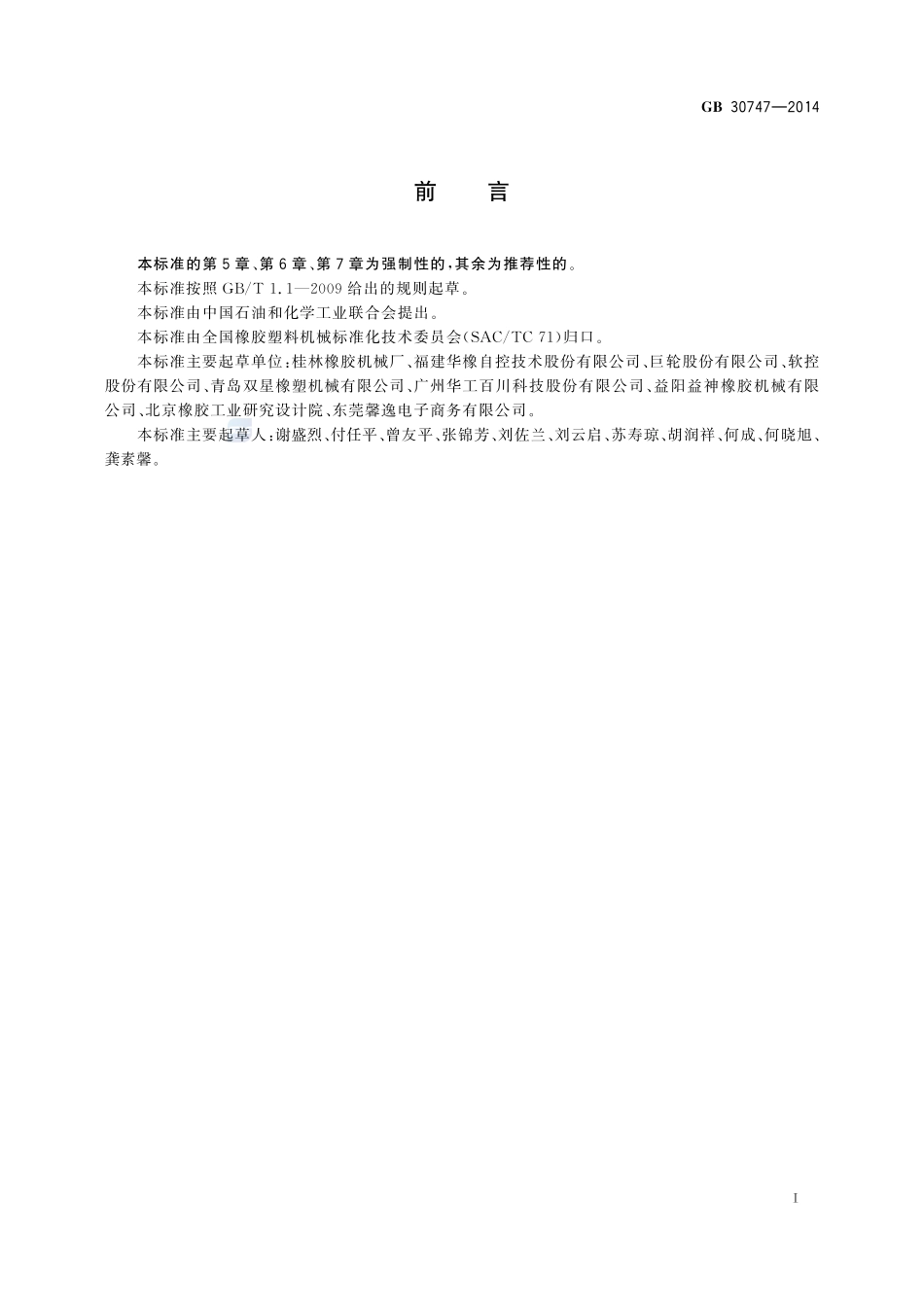 轮胎定型硫化机安全要求GB+30747-2014.pdf_第3页