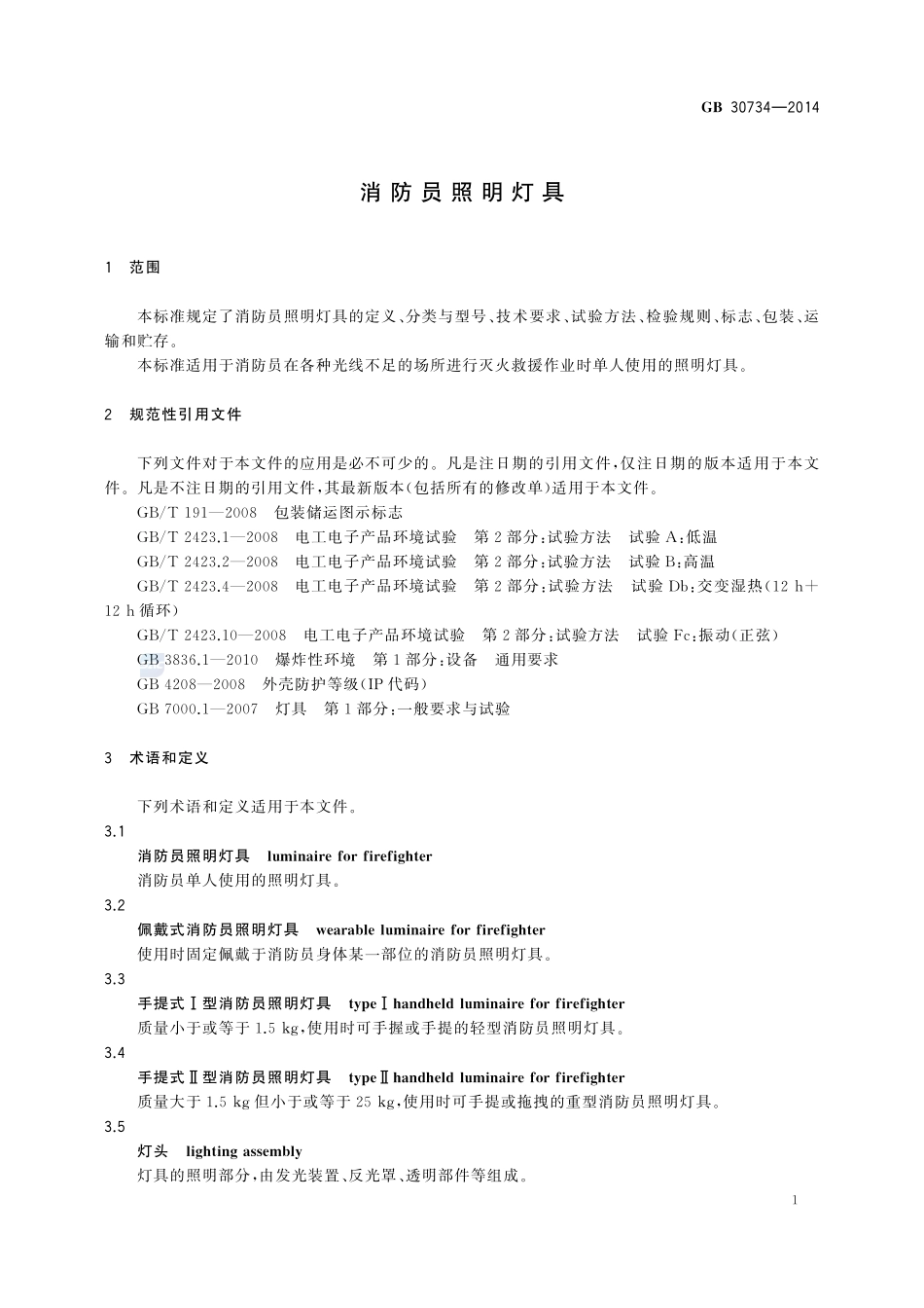 消防员照明灯具GB+30734-2014.pdf_第3页