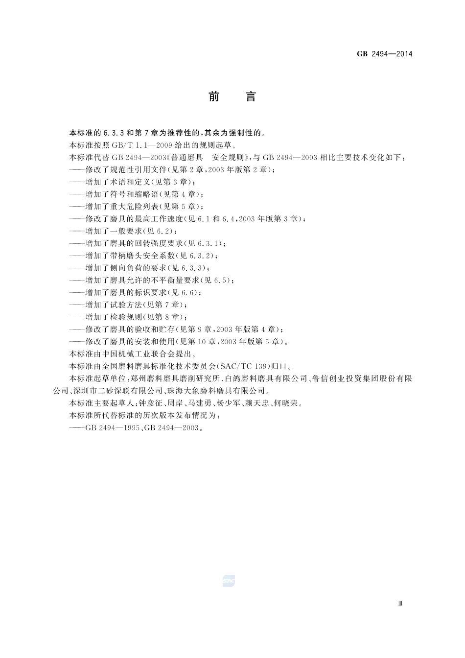 固结磨具 安全要求GB+2494-2014.pdf_第3页
