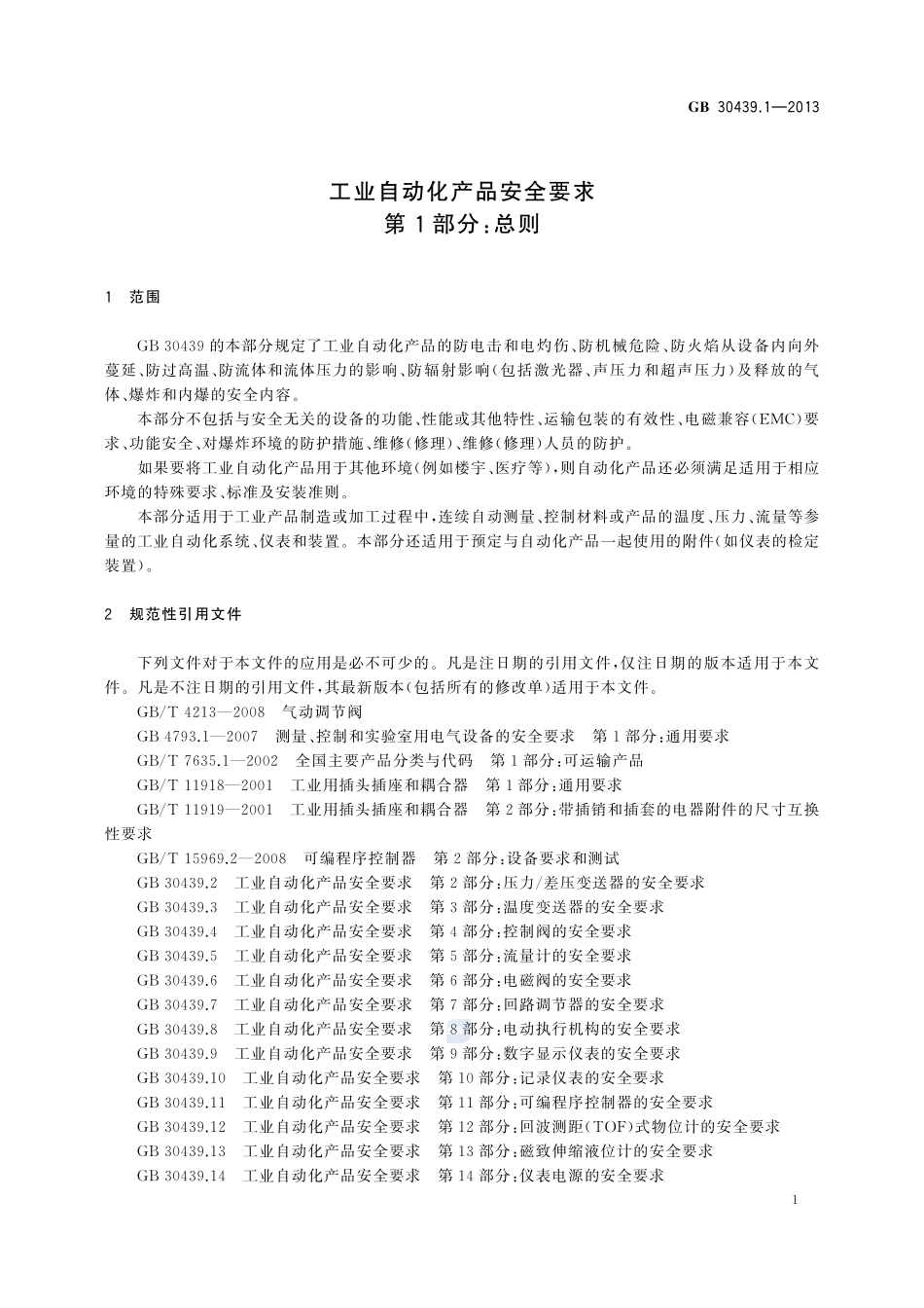 GB+30439.1-2013.pdf_第3页