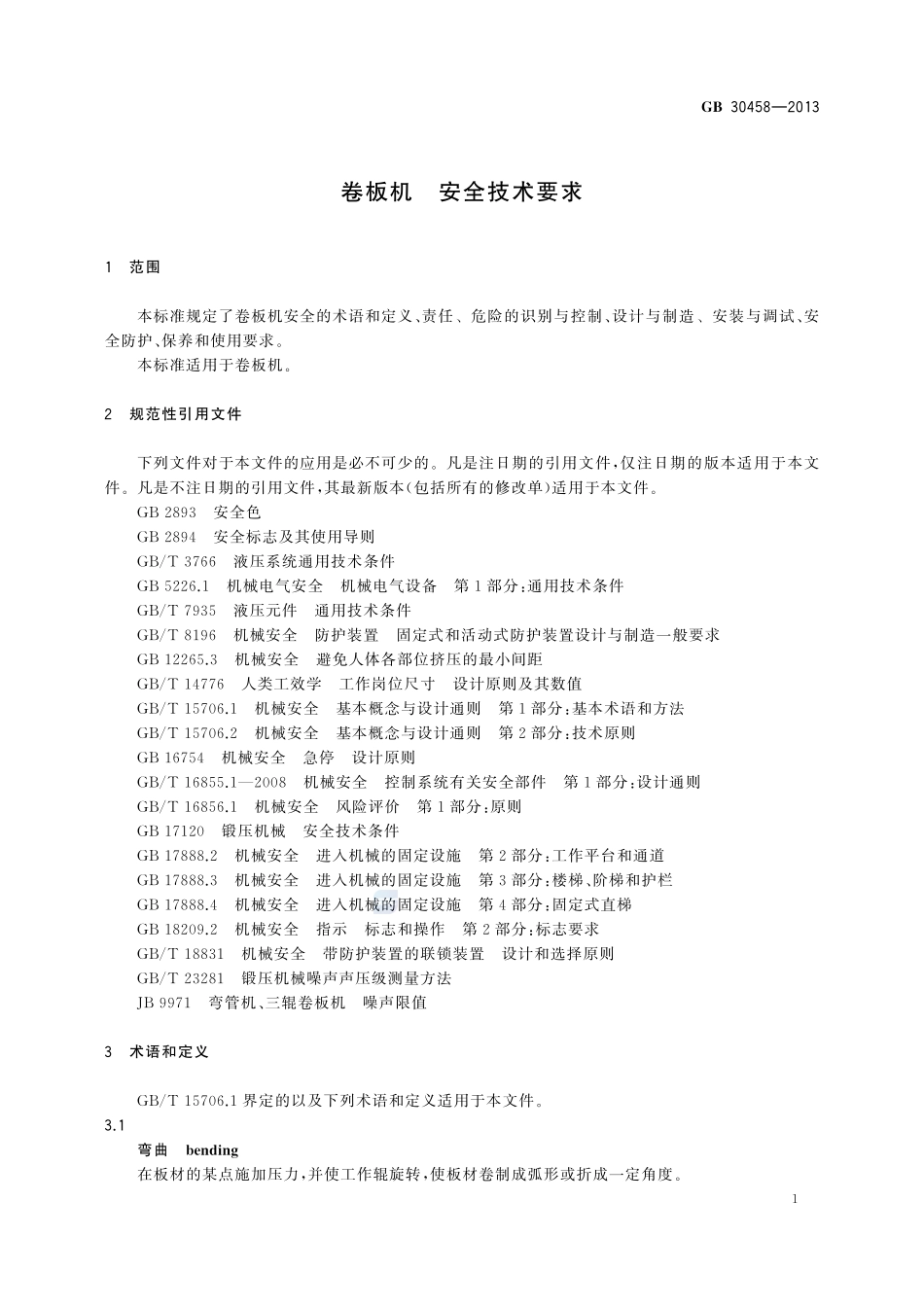 卷板机 安全技术要求GB+30458-2013.pdf_第3页