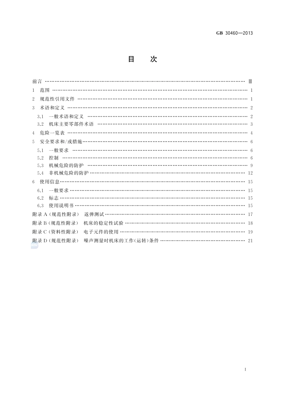 木工机床安全 单面压刨床GB+30460-2013.pdf_第2页