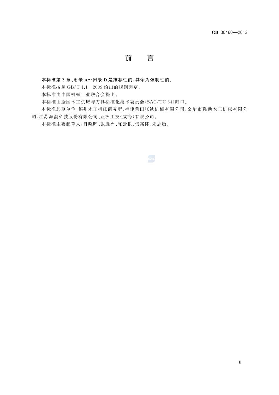 木工机床安全 单面压刨床GB+30460-2013.pdf_第3页