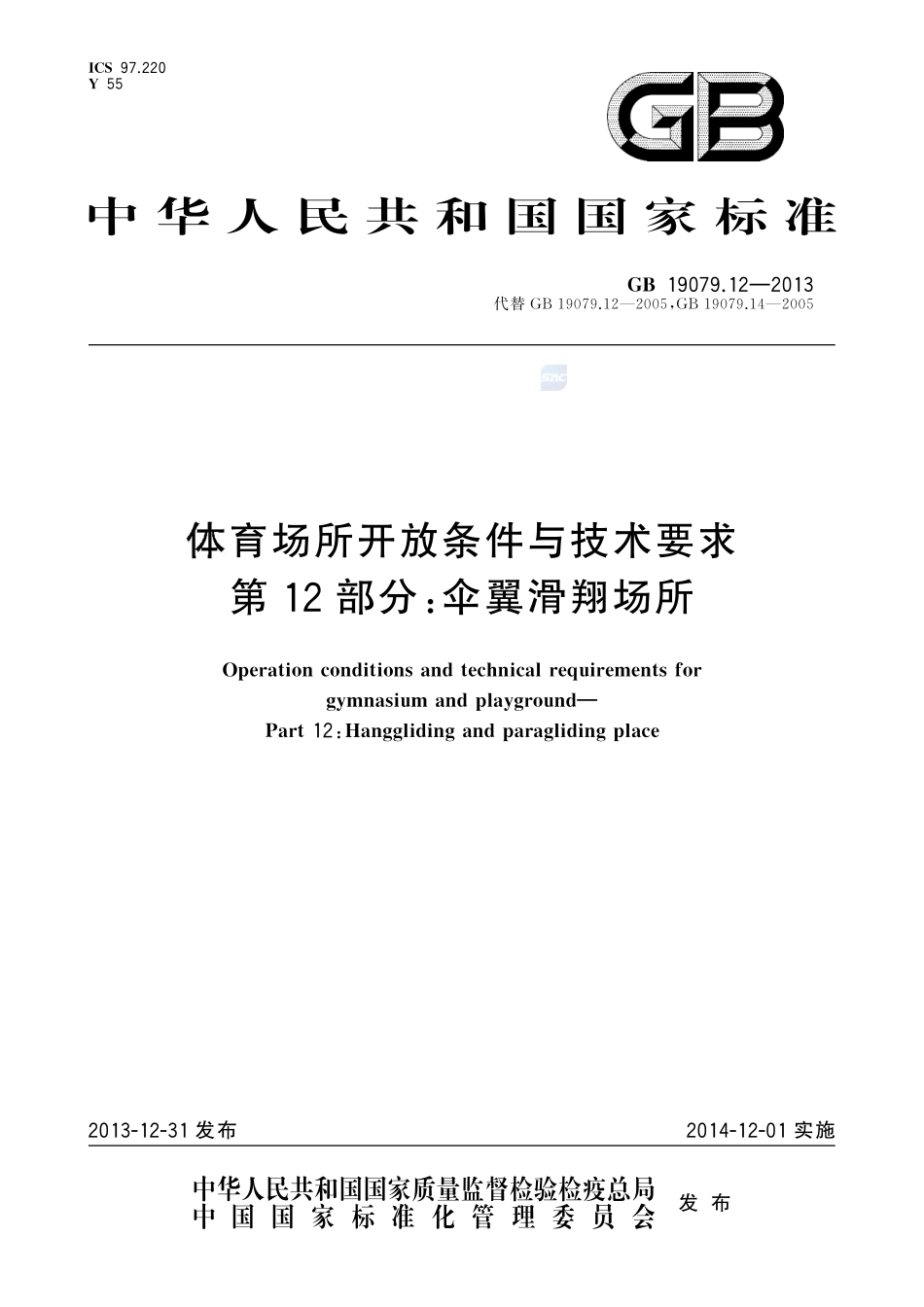 体育场所开放条件与技术要求  第12部分：伞翼滑翔场所GB+19079.12-2013.pdf_第1页