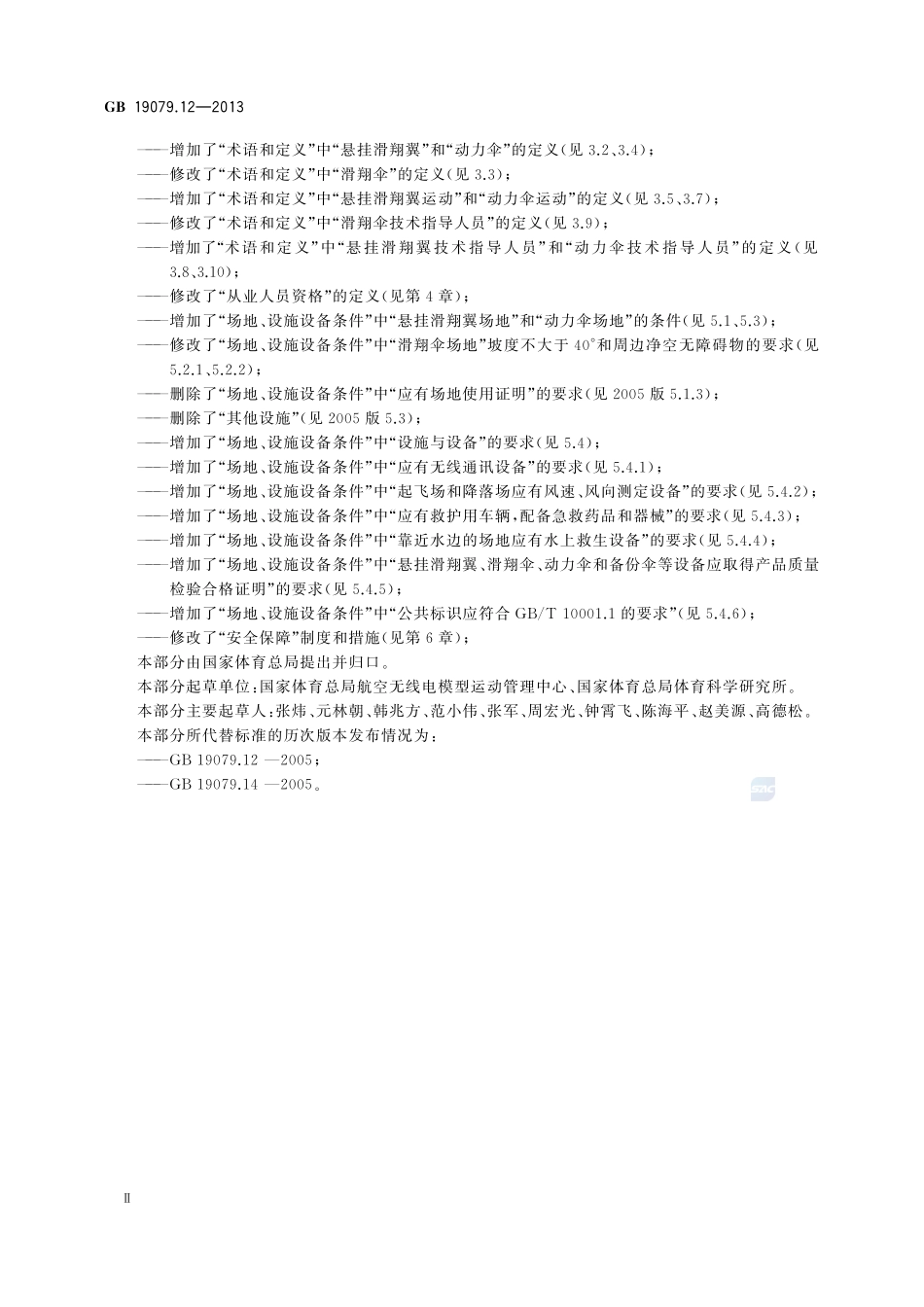 体育场所开放条件与技术要求  第12部分：伞翼滑翔场所GB+19079.12-2013.pdf_第3页