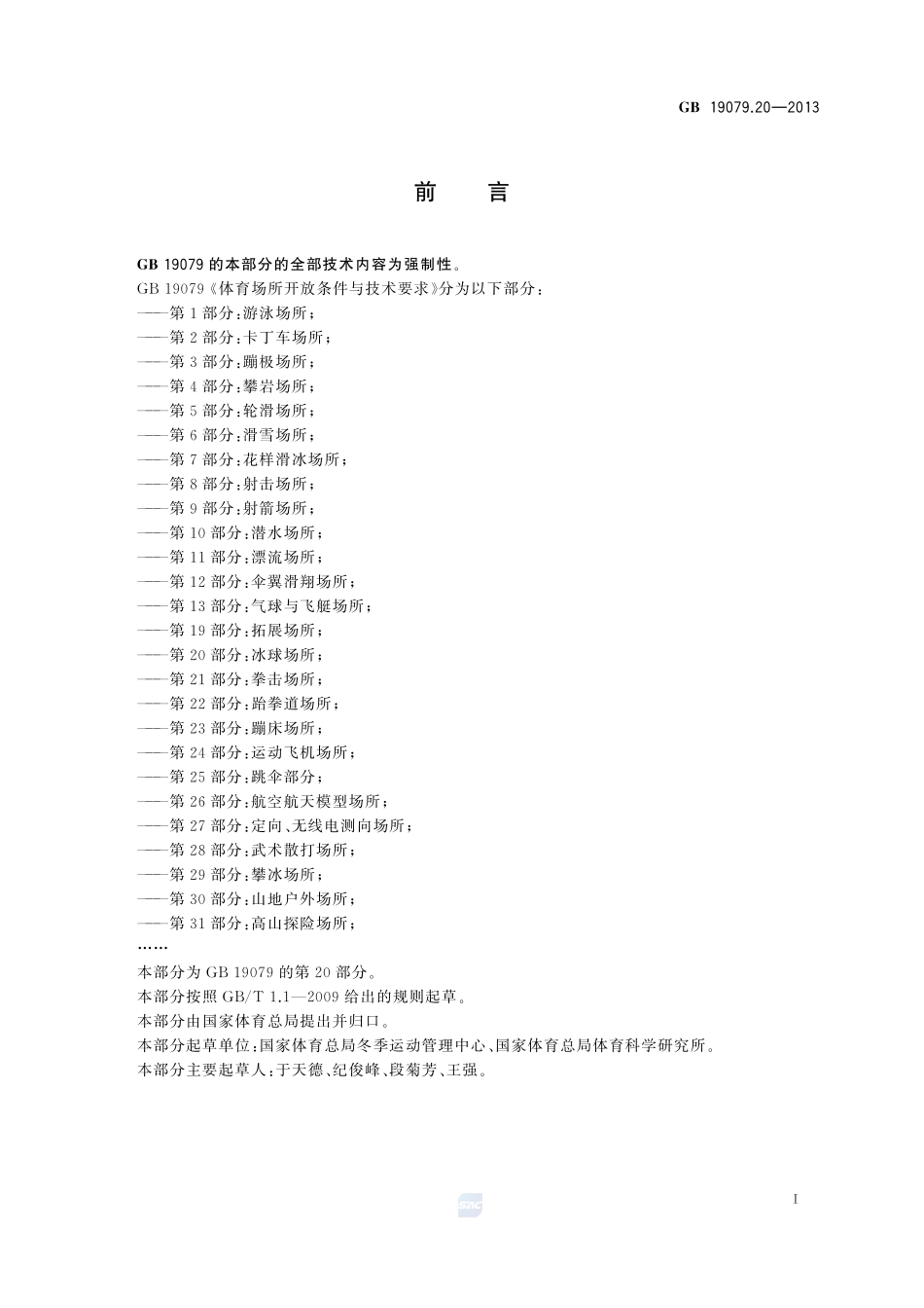 体育场所开放条件与技术要求  第20部分：冰球场所GB+19079.20-2013.pdf_第2页