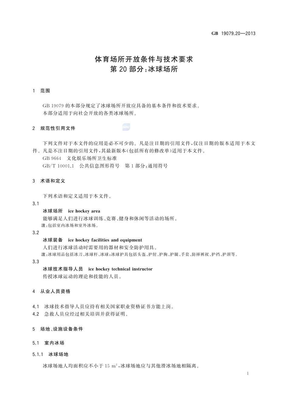 体育场所开放条件与技术要求  第20部分：冰球场所GB+19079.20-2013.pdf_第3页
