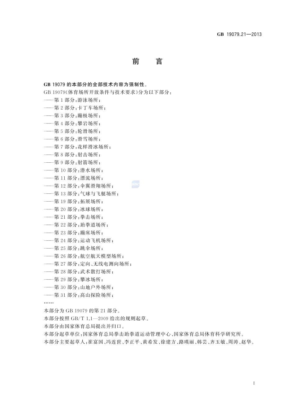 体育场所开放条件与技术要求  第21部分：拳击场所GB+19079.21-2013.pdf_第2页