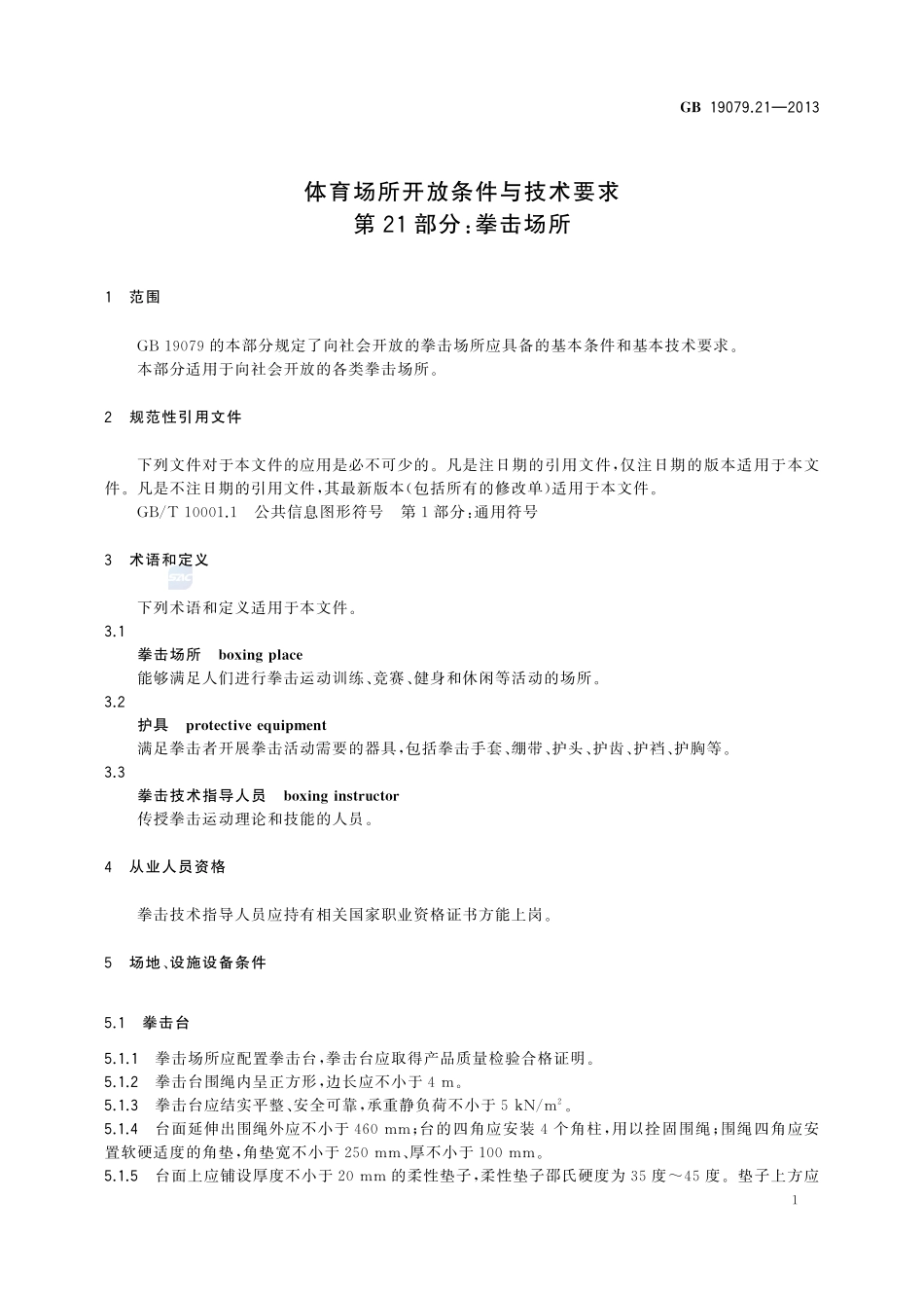 体育场所开放条件与技术要求  第21部分：拳击场所GB+19079.21-2013.pdf_第3页