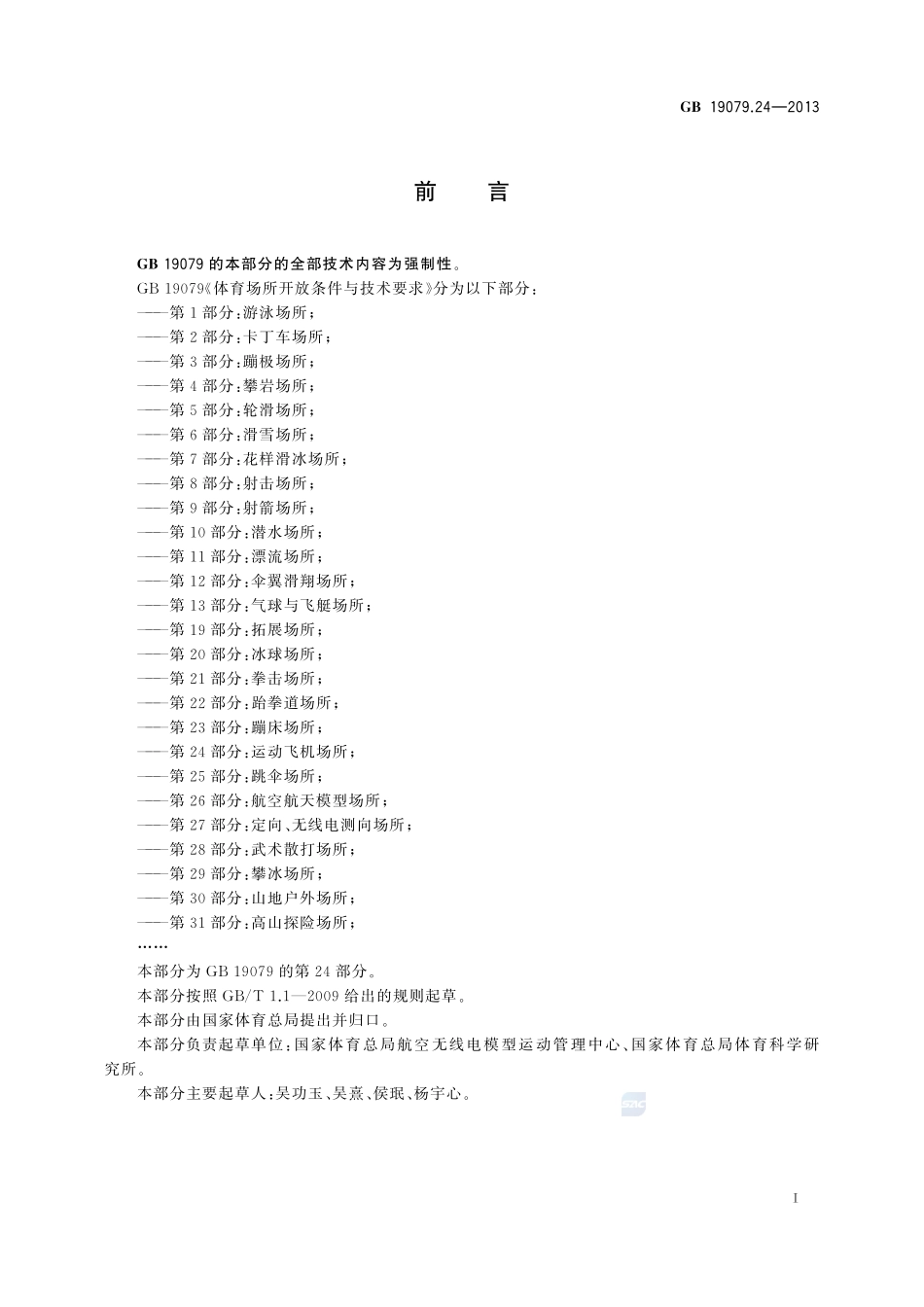 体育场所开放条件与技术要求  第24部分：运动飞机场所GB+19079.24-2013.pdf_第2页