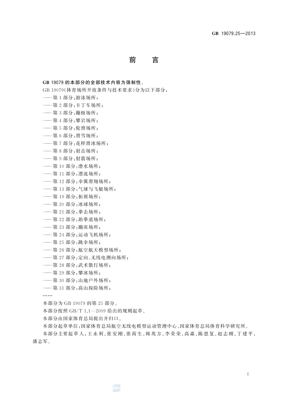 体育场所开放条件与技术要求 第25部分:跳伞场所GB+19079.25-2013.pdf_第2页