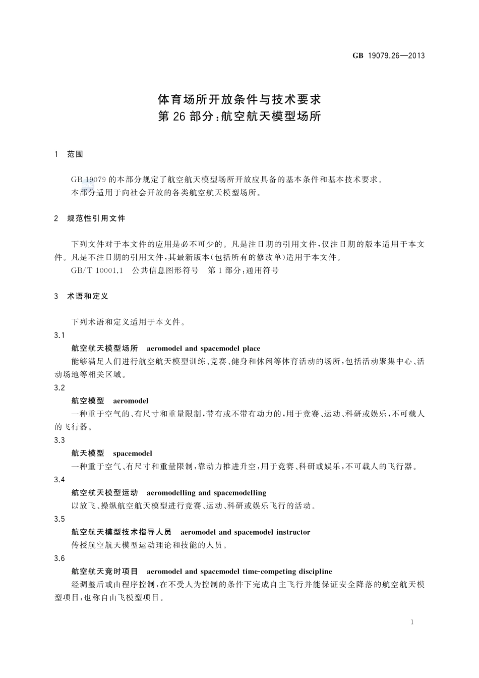 体育场所开放条件与技术要求 第26部分:航空航天模型场所GB+19079.26-2013.pdf_第3页
