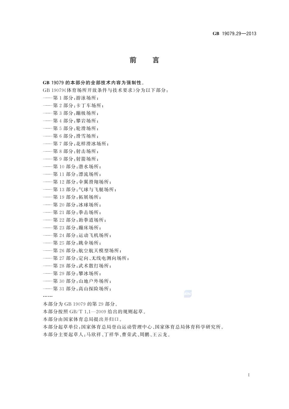 体育场所开放条件与技术要求 第29部分:攀冰场所GB+19079.29-2013.pdf_第2页