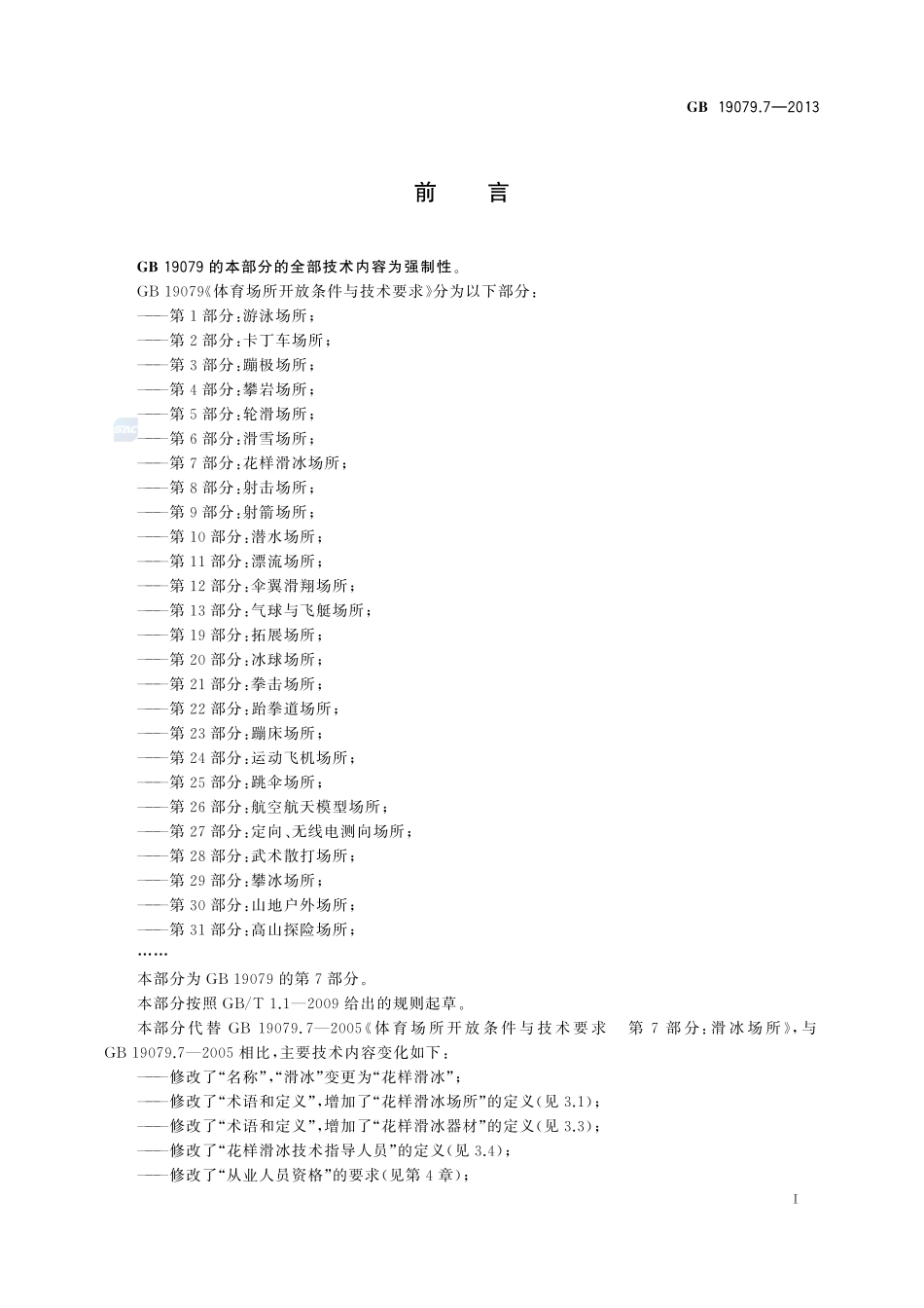 体育场所开放条件与技术要求 第7部分:花样滑冰场所GB+19079.7-2013.pdf_第2页