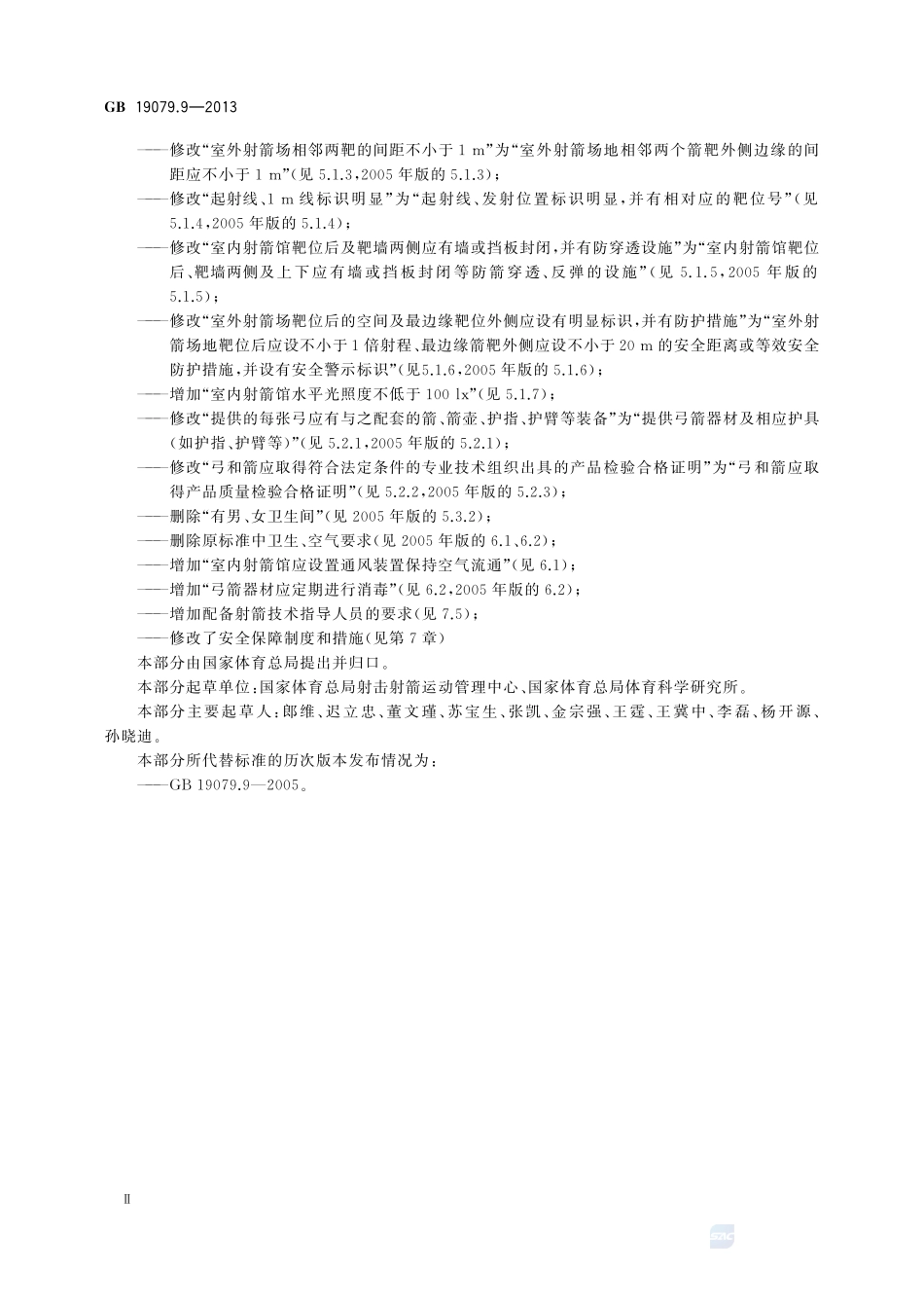 体育场所开放条件与技术要求 第9部分:射箭场所GB+19079.9-2013.pdf_第3页