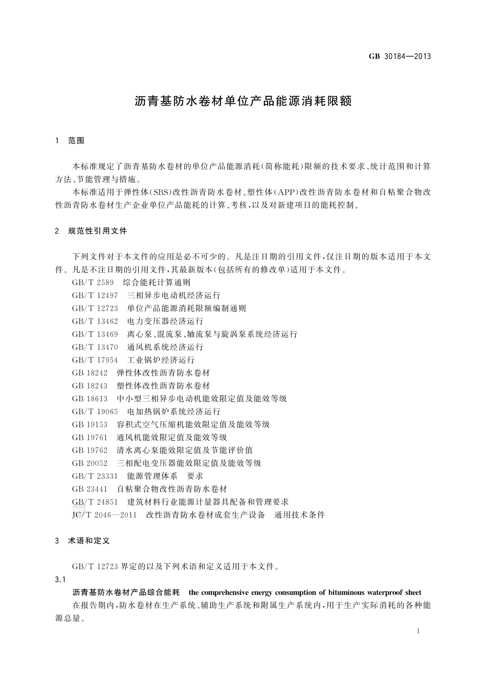 沥青基防水卷材单位产品能源消耗限额GB+30184-2013.pdf_第3页