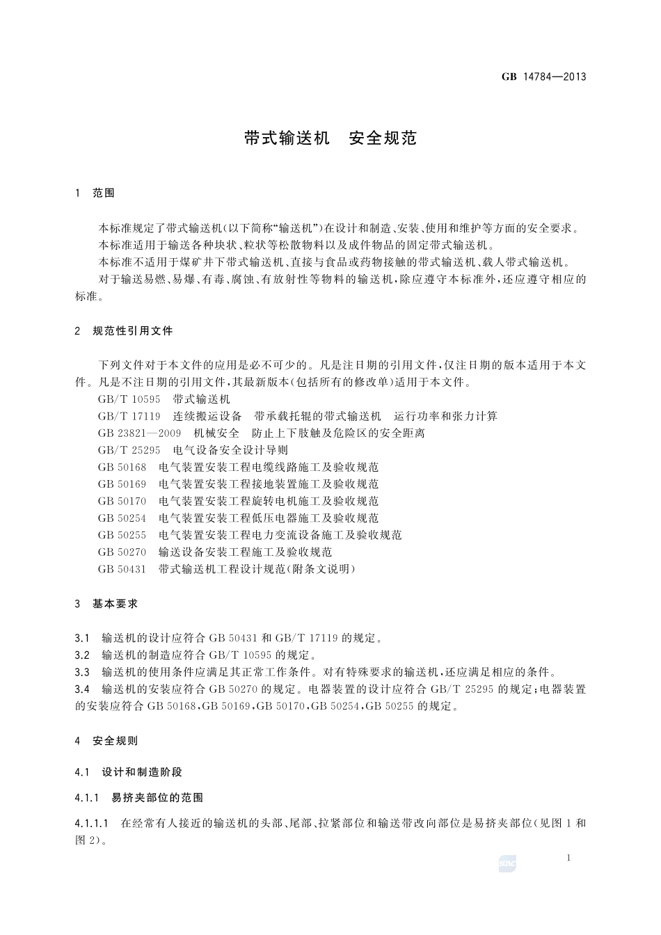 带式输送机 安全规范GB+14784-2013.pdf_第3页