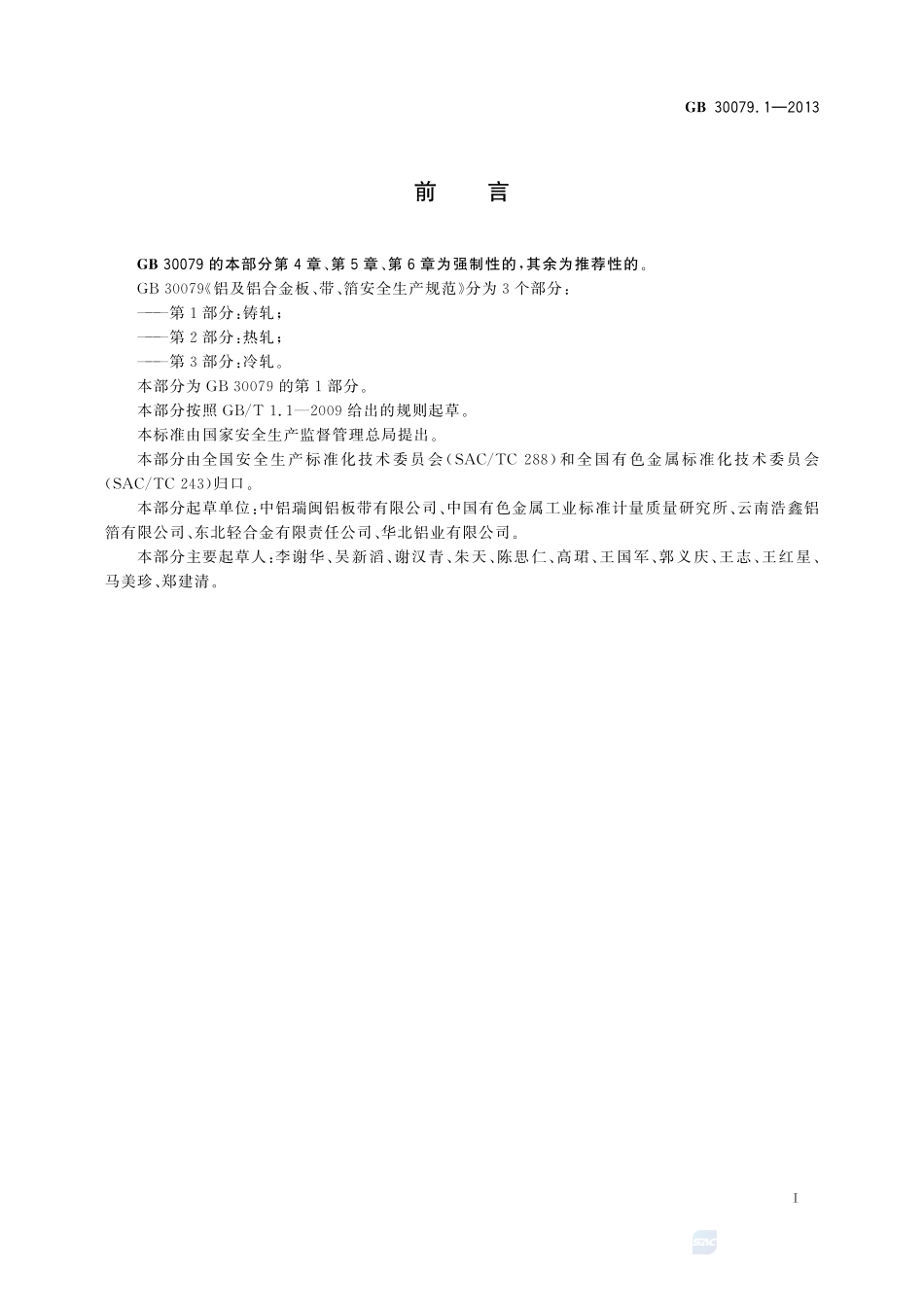 铝及铝合金板、带、箔安全生产规范  第1部分：铸轧GB+30079.1-2013.pdf_第2页