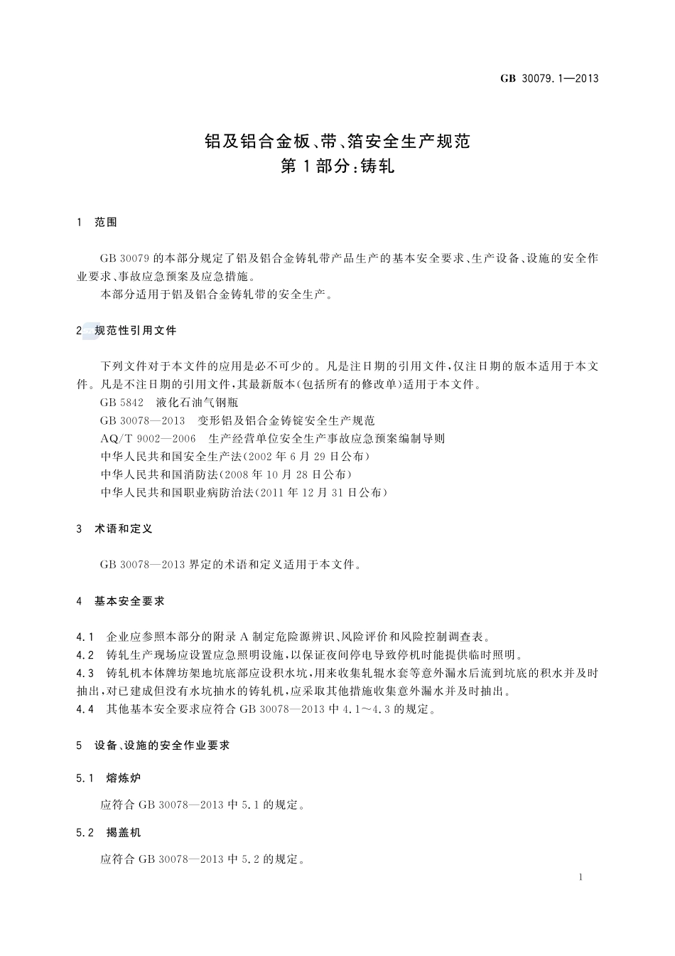 铝及铝合金板、带、箔安全生产规范  第1部分：铸轧GB+30079.1-2013.pdf_第3页