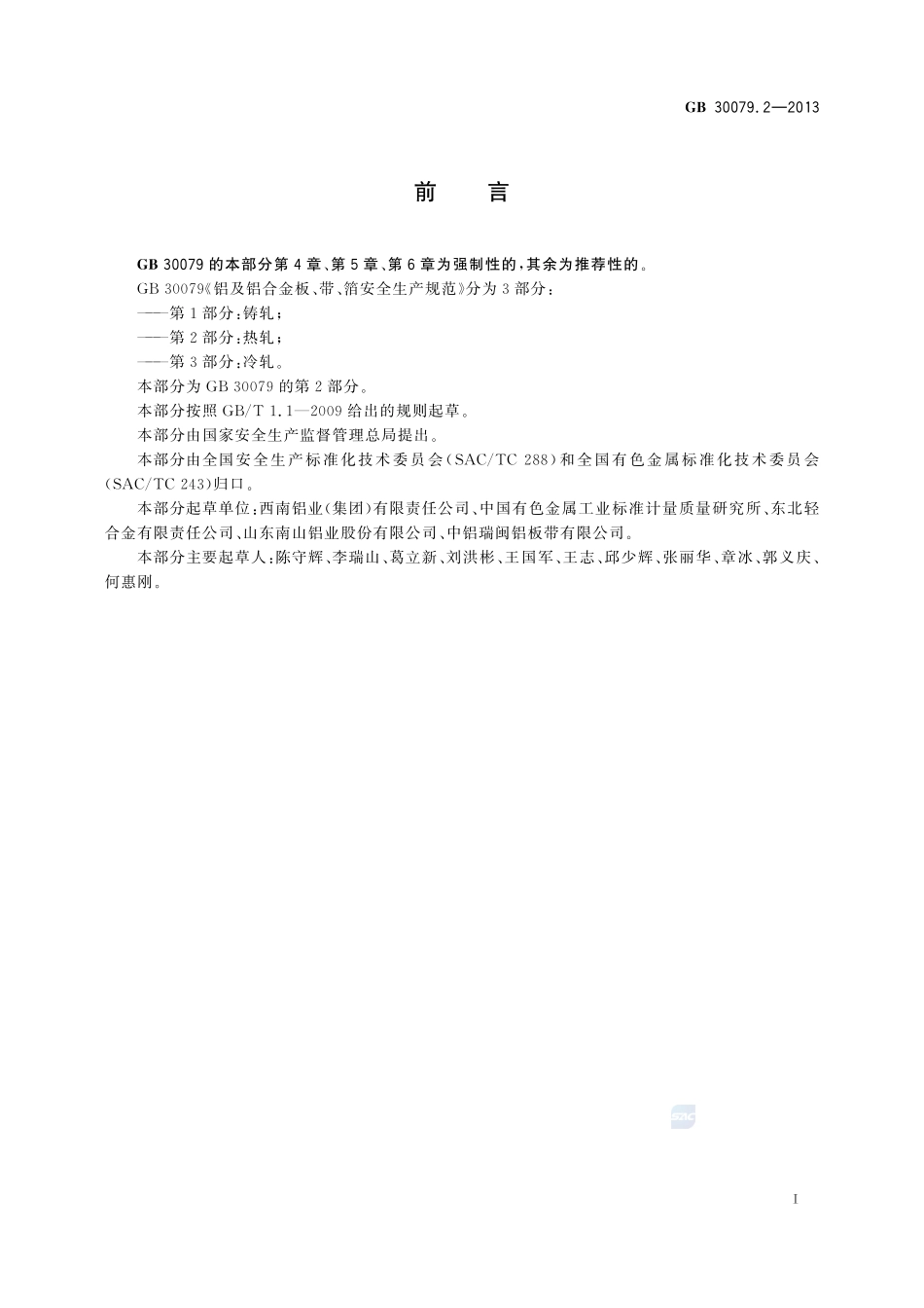铝及铝合金板、带、箔安全生产规范 第2部分:热轧GB+30079.2-2013.pdf_第2页