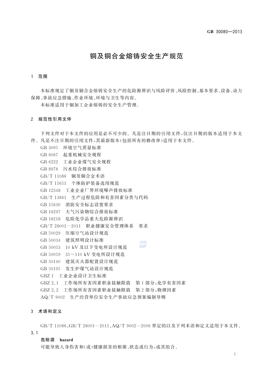铜及铜合金熔铸安全生产规范GB+30080-2013.pdf_第3页