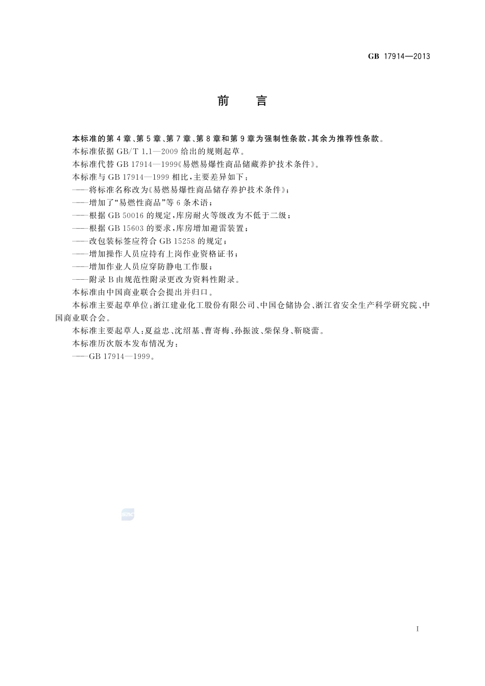 易燃易爆性商品储存养护技术条件GB+17914-2013.pdf_第2页
