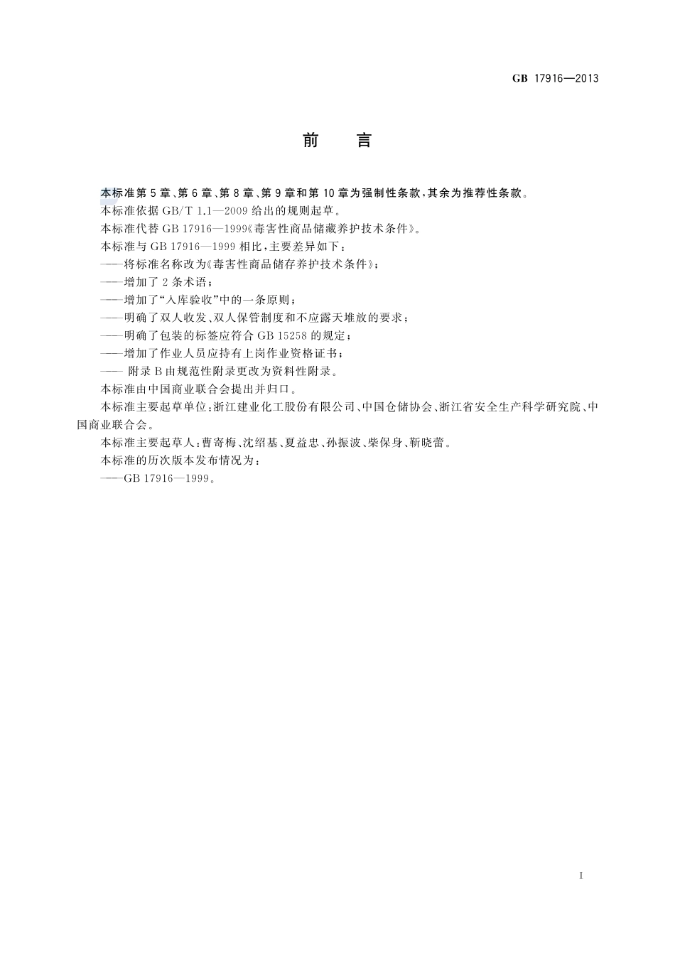 毒害性商品储存养护技术条件GB+17916-2013.pdf_第2页
