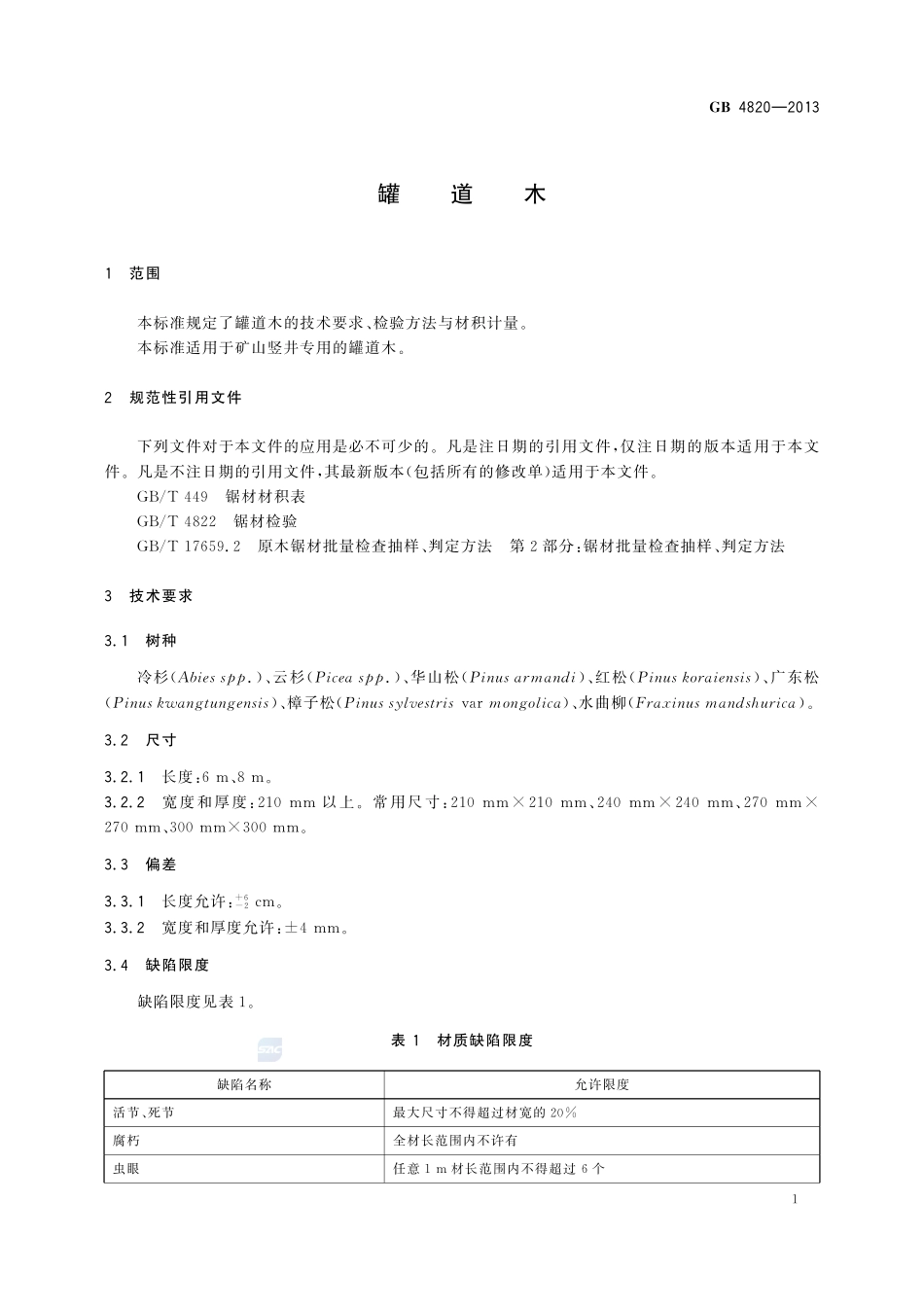 罐道木GB+4820-2013.pdf_第3页
