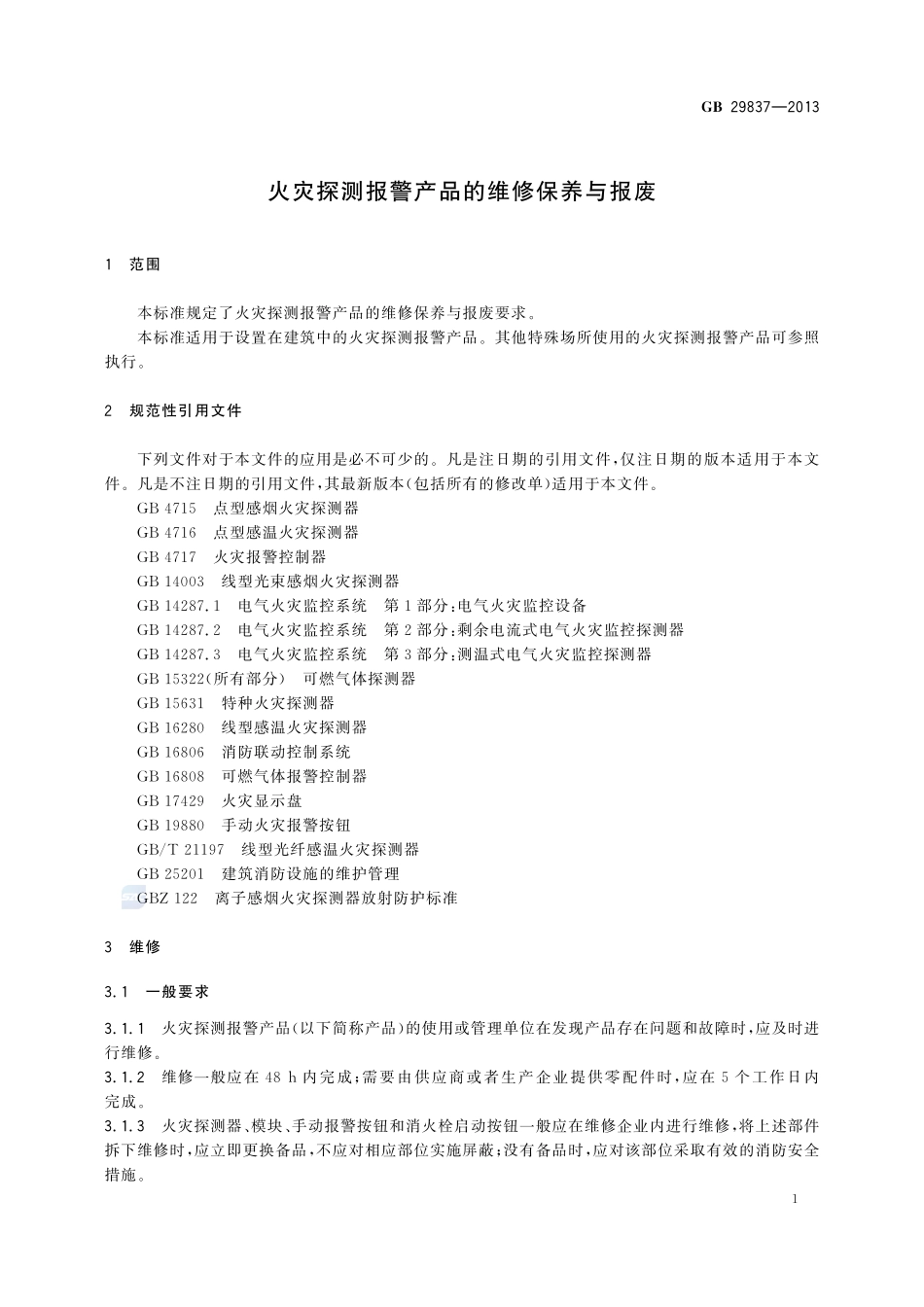 火灾探测报警产品的维修保养与报废GB+29837-2013.pdf_第3页