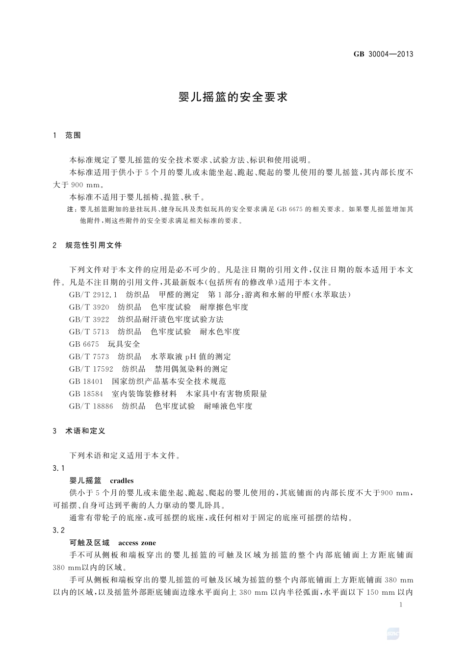 婴儿摇篮的安全要求GB+30004-2013.pdf_第3页