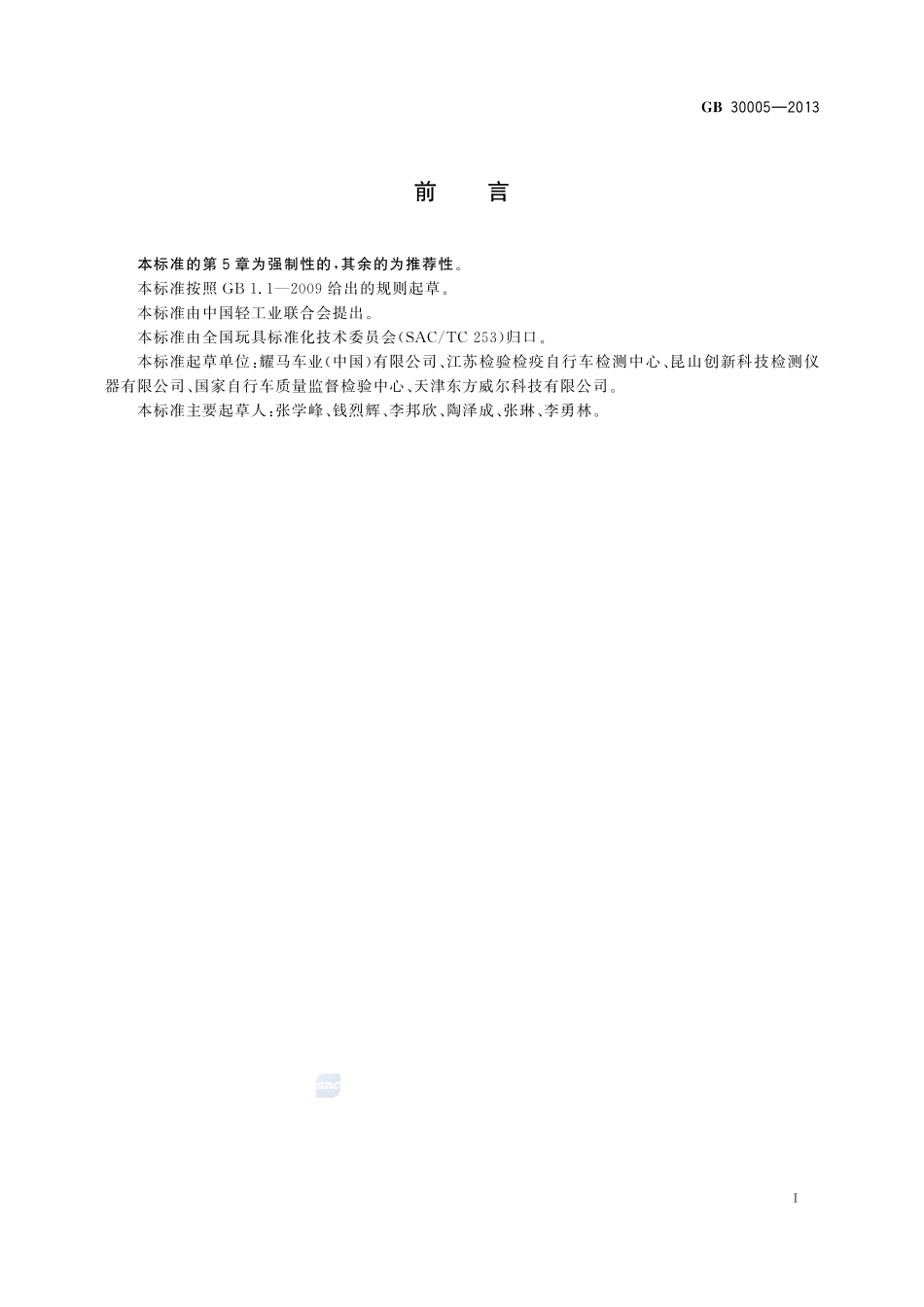 独轮车安全要求GB+30005-2013.pdf_第2页