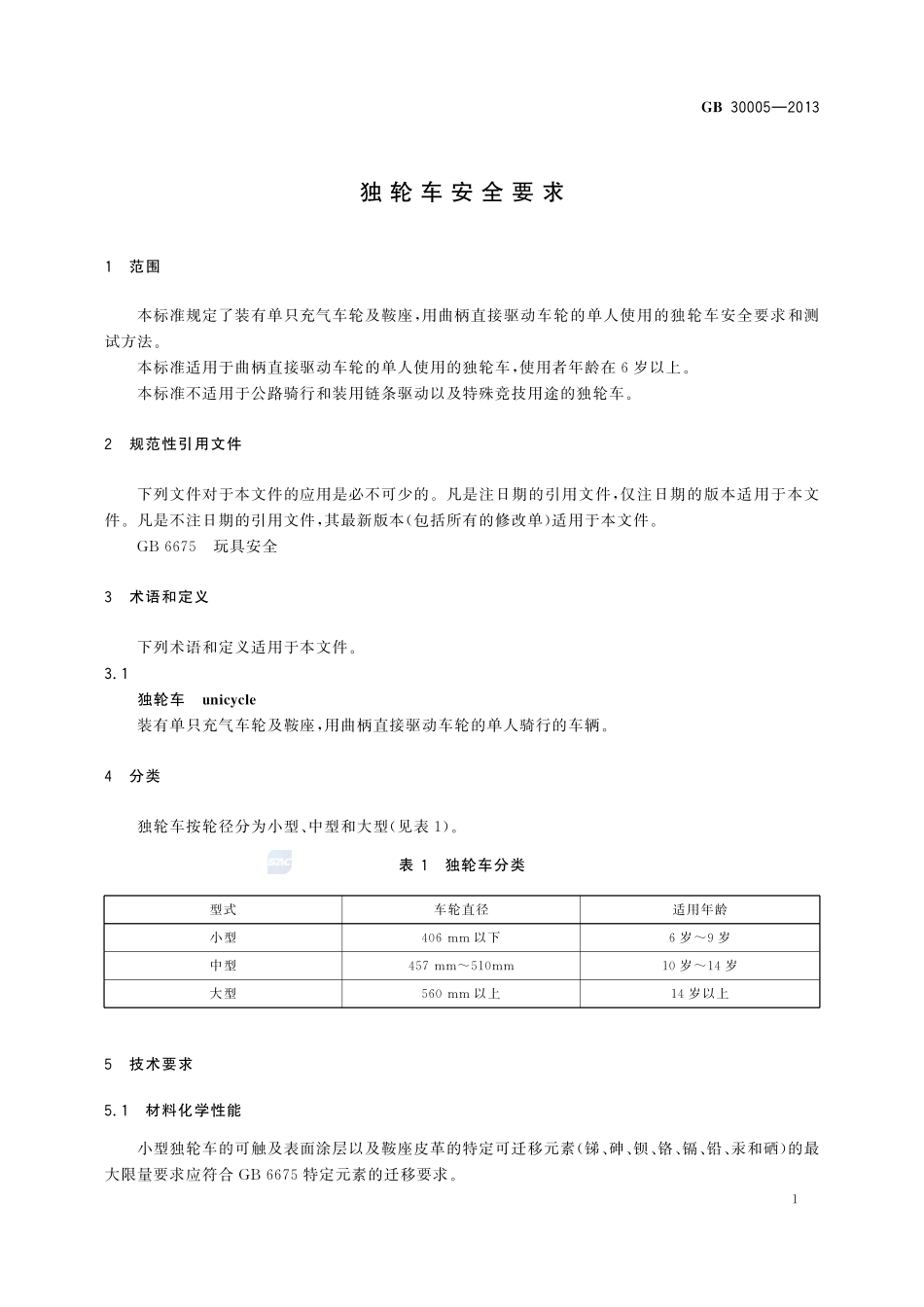 独轮车安全要求GB+30005-2013.pdf_第3页