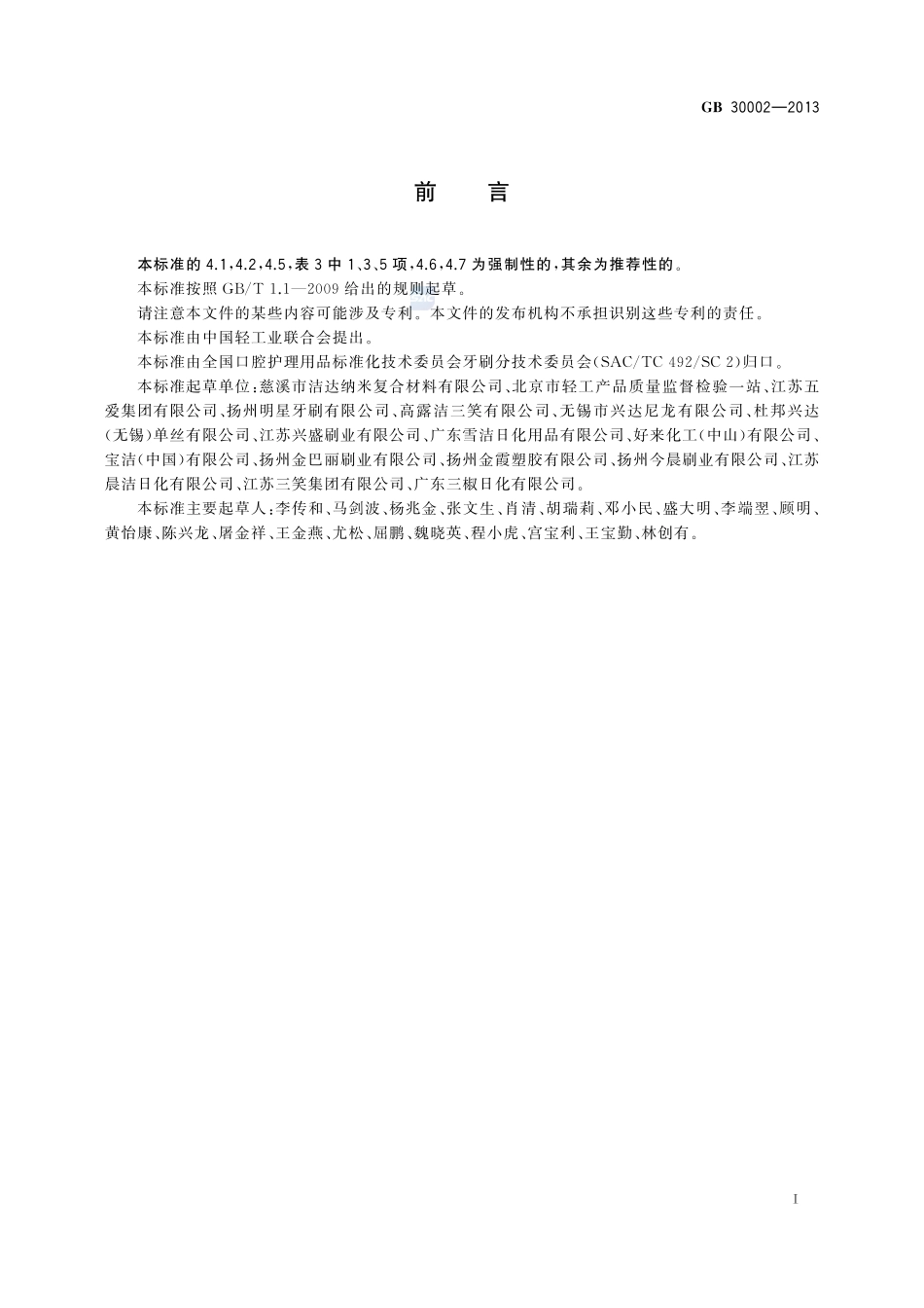 儿童牙刷GB+30002-2013.pdf_第2页