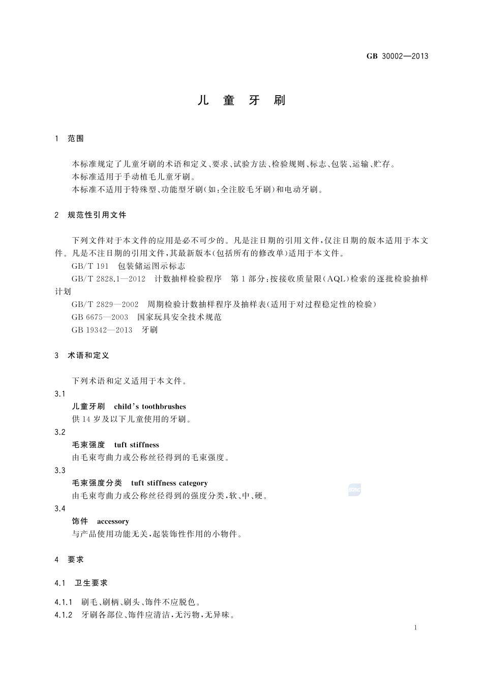 儿童牙刷GB+30002-2013.pdf_第3页