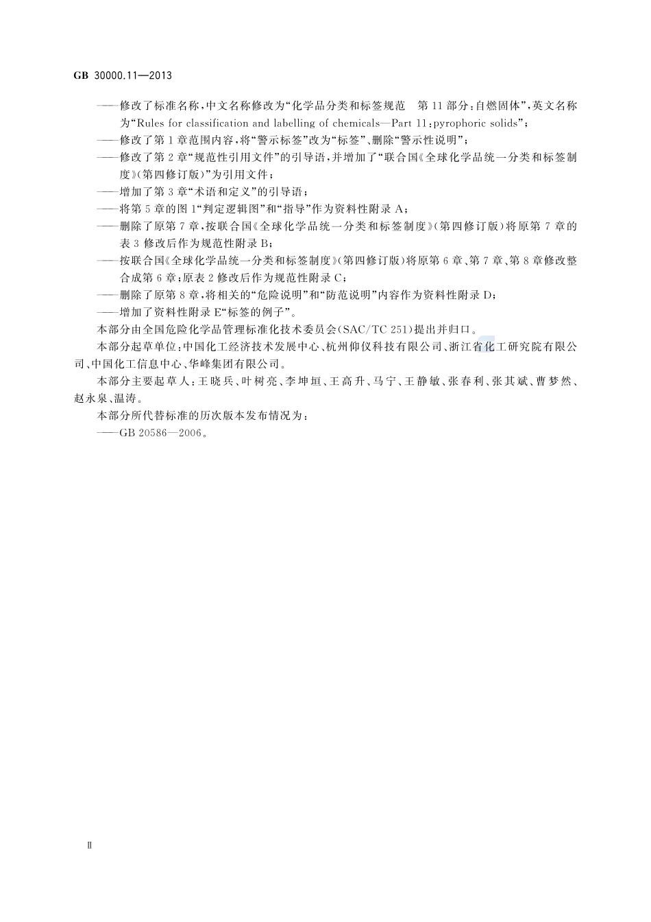 化学品分类和标签规范 第11部分:自燃固体GB+30000.11-2013.pdf_第3页