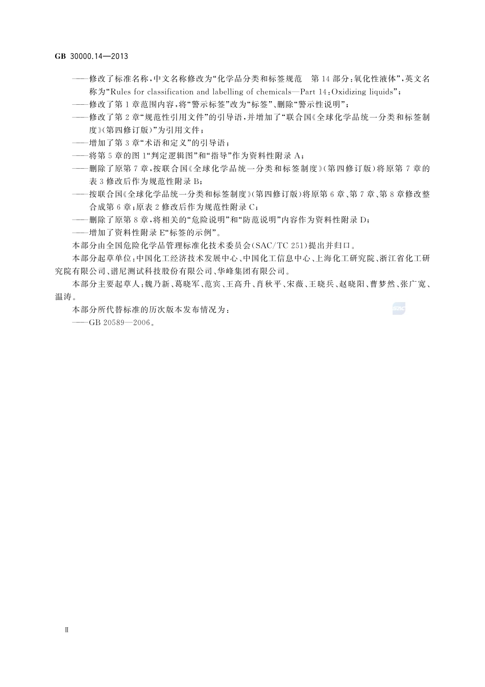 化学品分类和标签规范 第14部分:氧化性液体GB+30000.14-2013.pdf_第3页