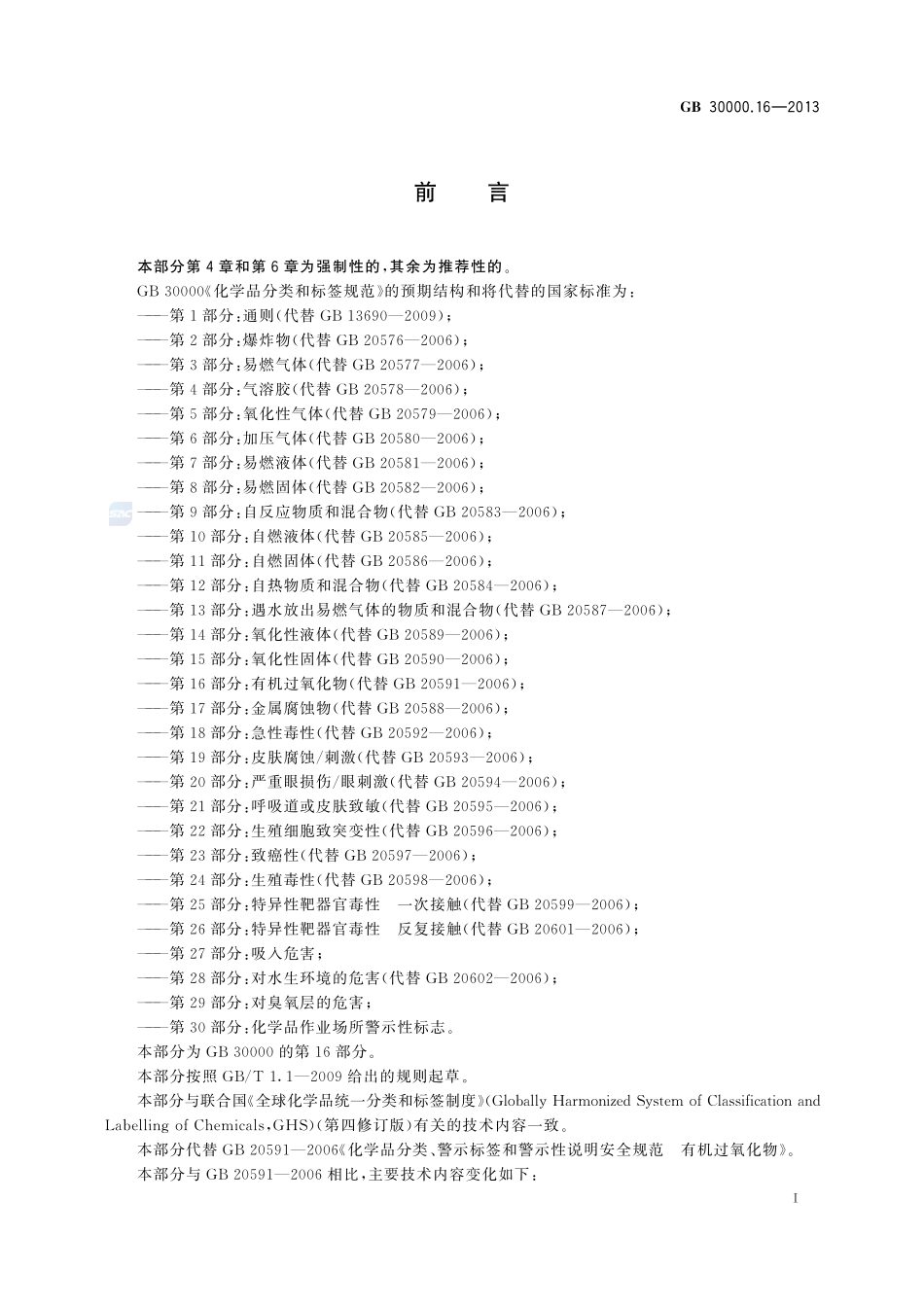 化学品分类和标签规范 第16部分:有机过氧化物GB+30000.16-2013.pdf_第2页