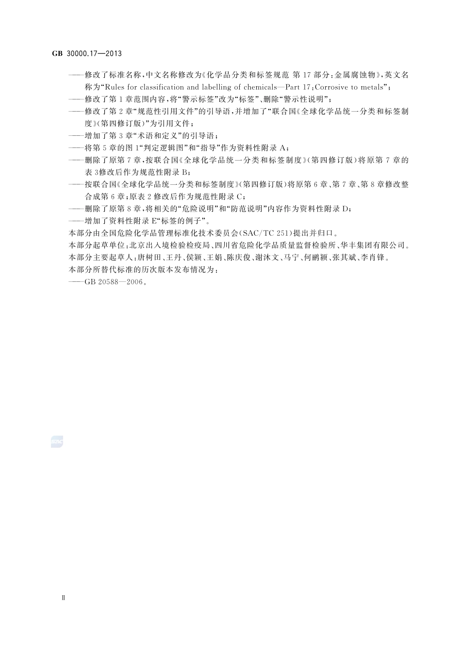 化学品分类和标签规范 第17部分:金属腐蚀物GB+30000.17-2013.pdf_第3页