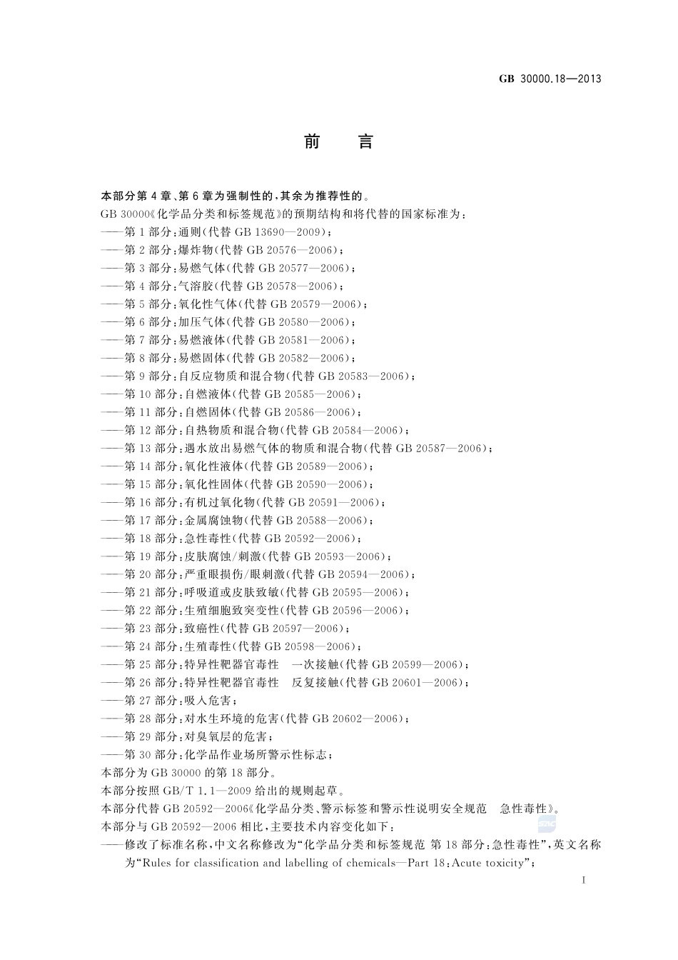 化学品分类和标签规范  第18部分：急性毒性GB+30000.18-2013.pdf_第2页