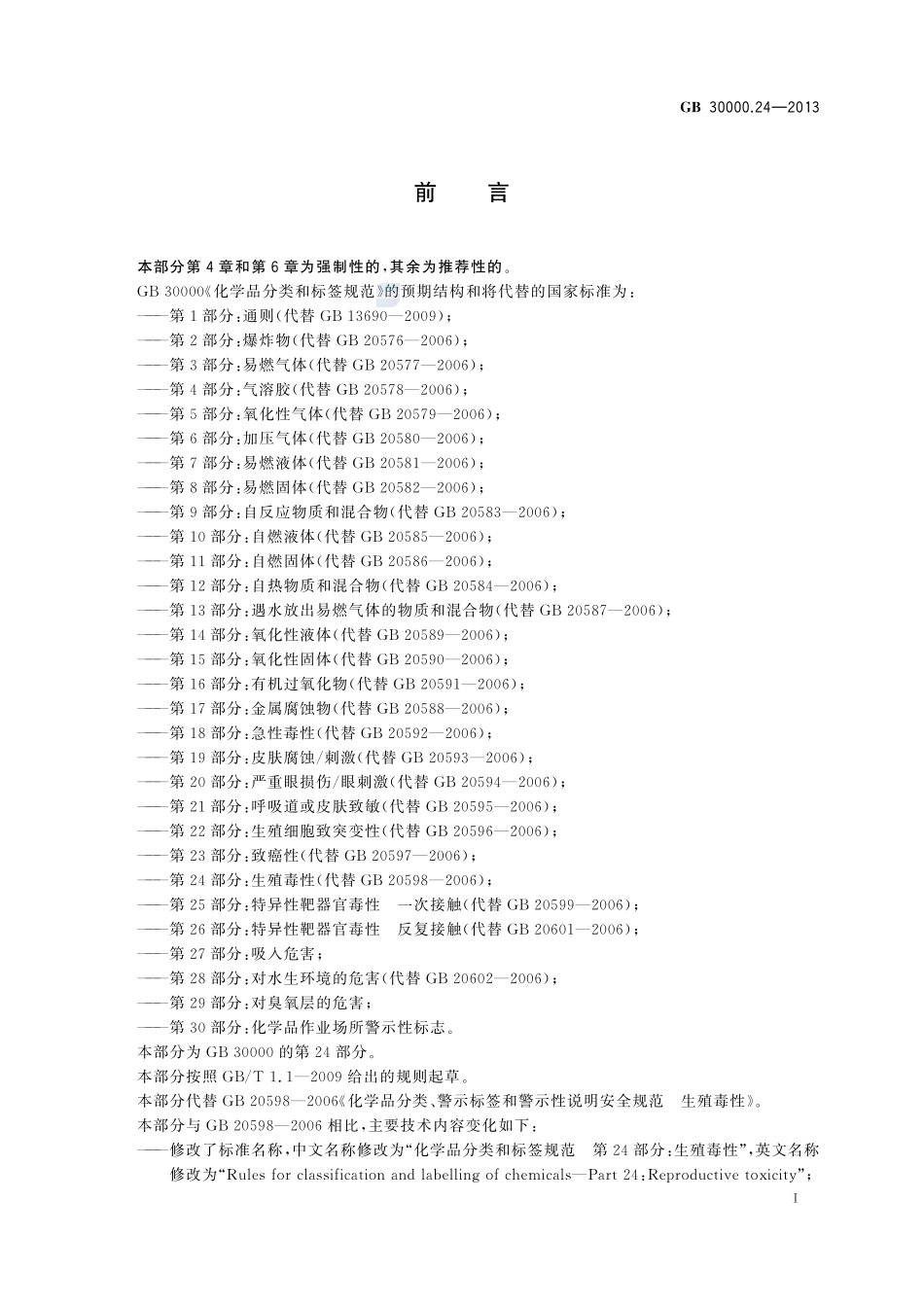 化学品分类和标签规范  第24部分：生殖毒性GB+30000.24-2013.pdf_第2页