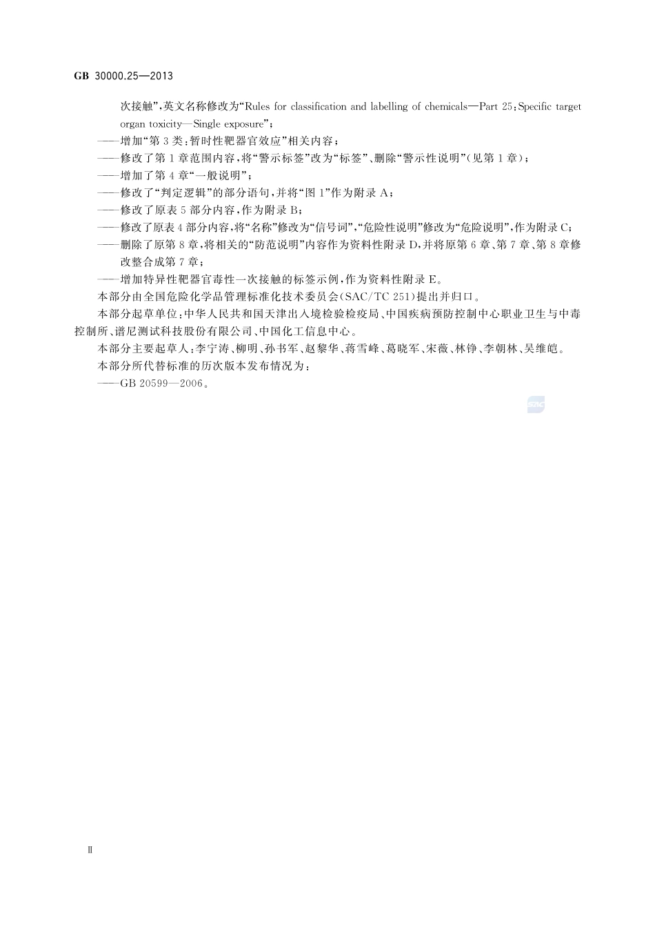 GB+30000.25-2013.pdf_第3页