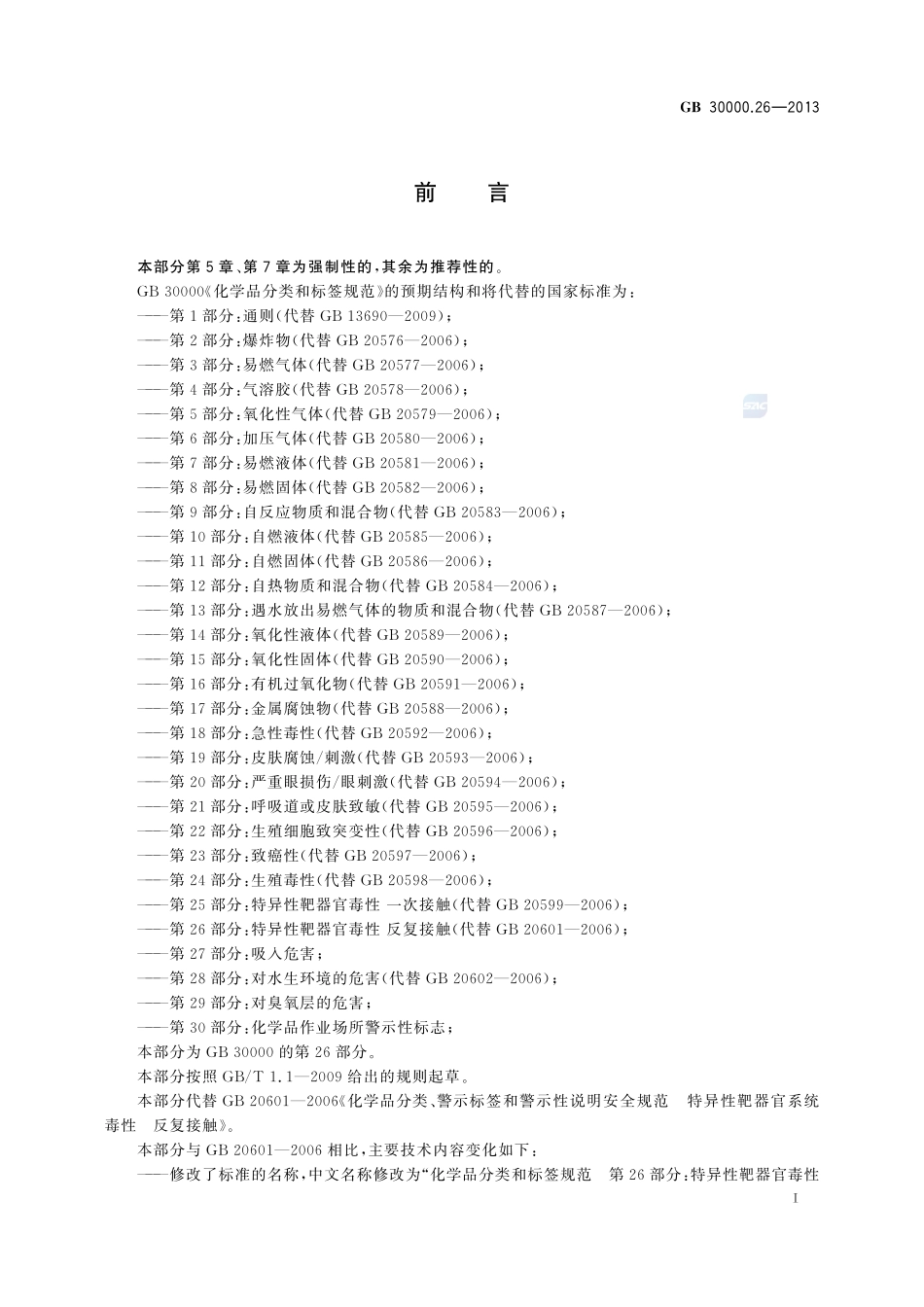 化学品分类和标签规范  第26部分：特异性靶器官毒性 反复接触GB+30000.26-2013.pdf_第2页