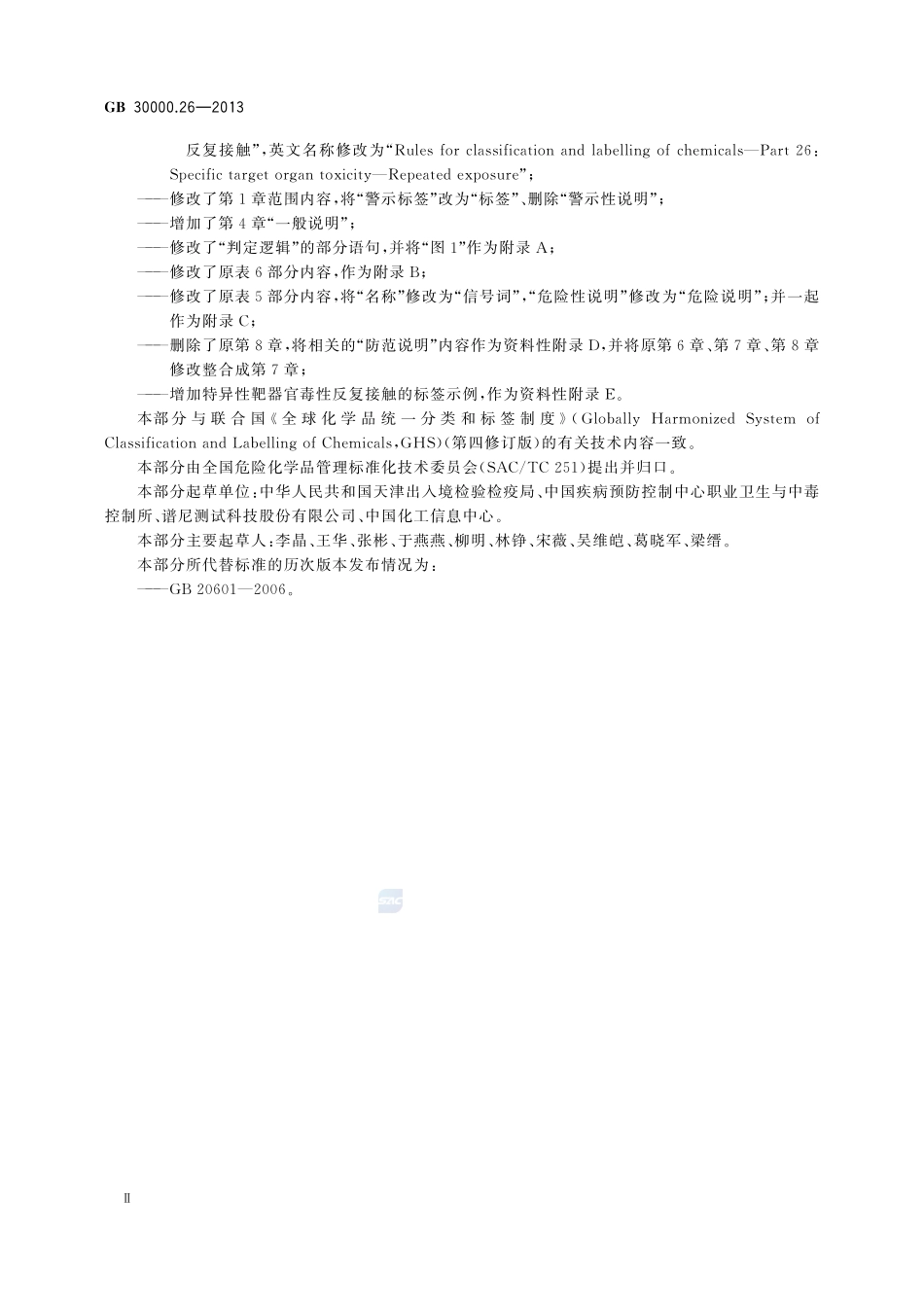 化学品分类和标签规范  第26部分：特异性靶器官毒性 反复接触GB+30000.26-2013.pdf_第3页