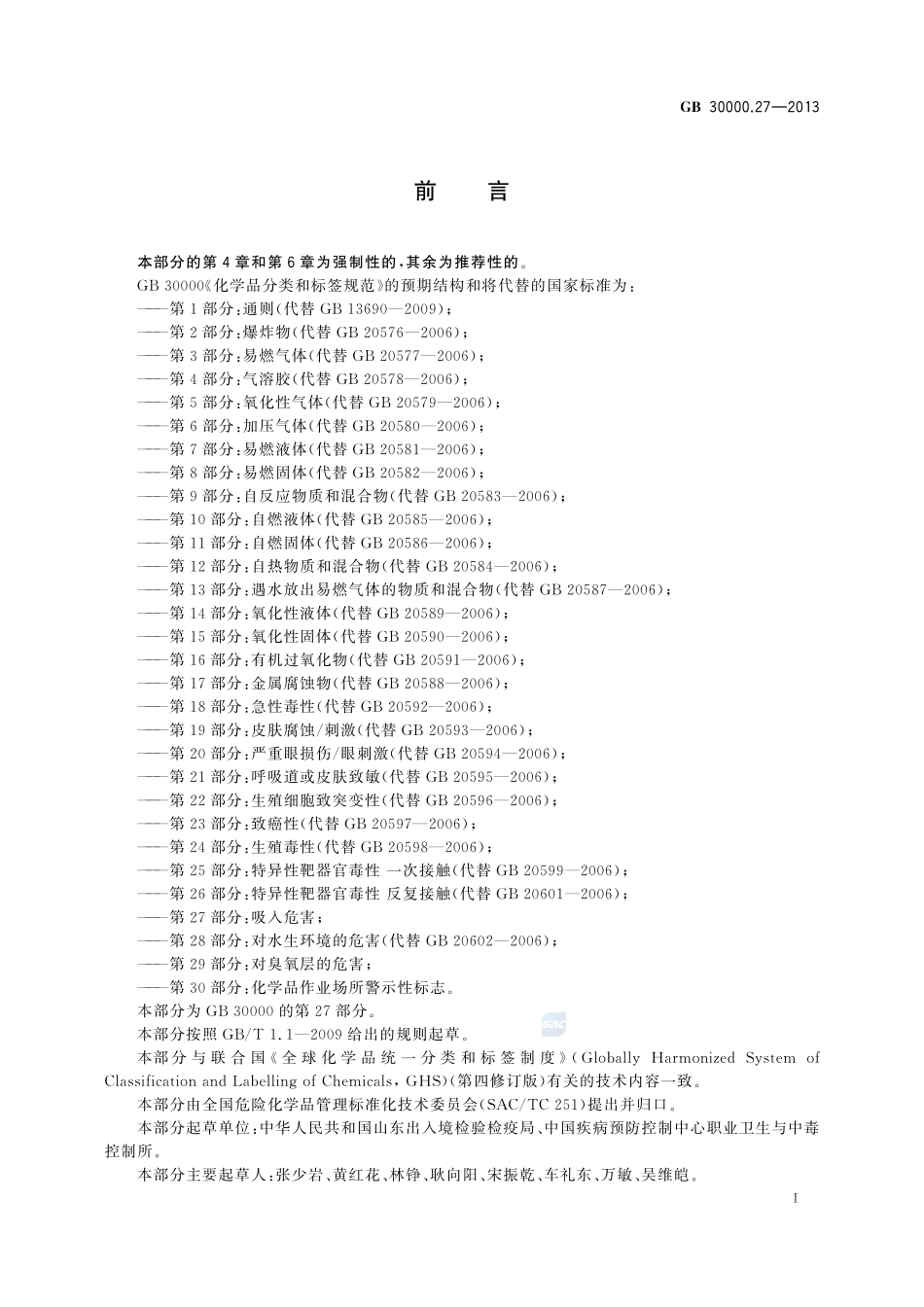 化学品分类和标签规范  第27部分：吸入危害GB+30000.27-2013.pdf_第2页