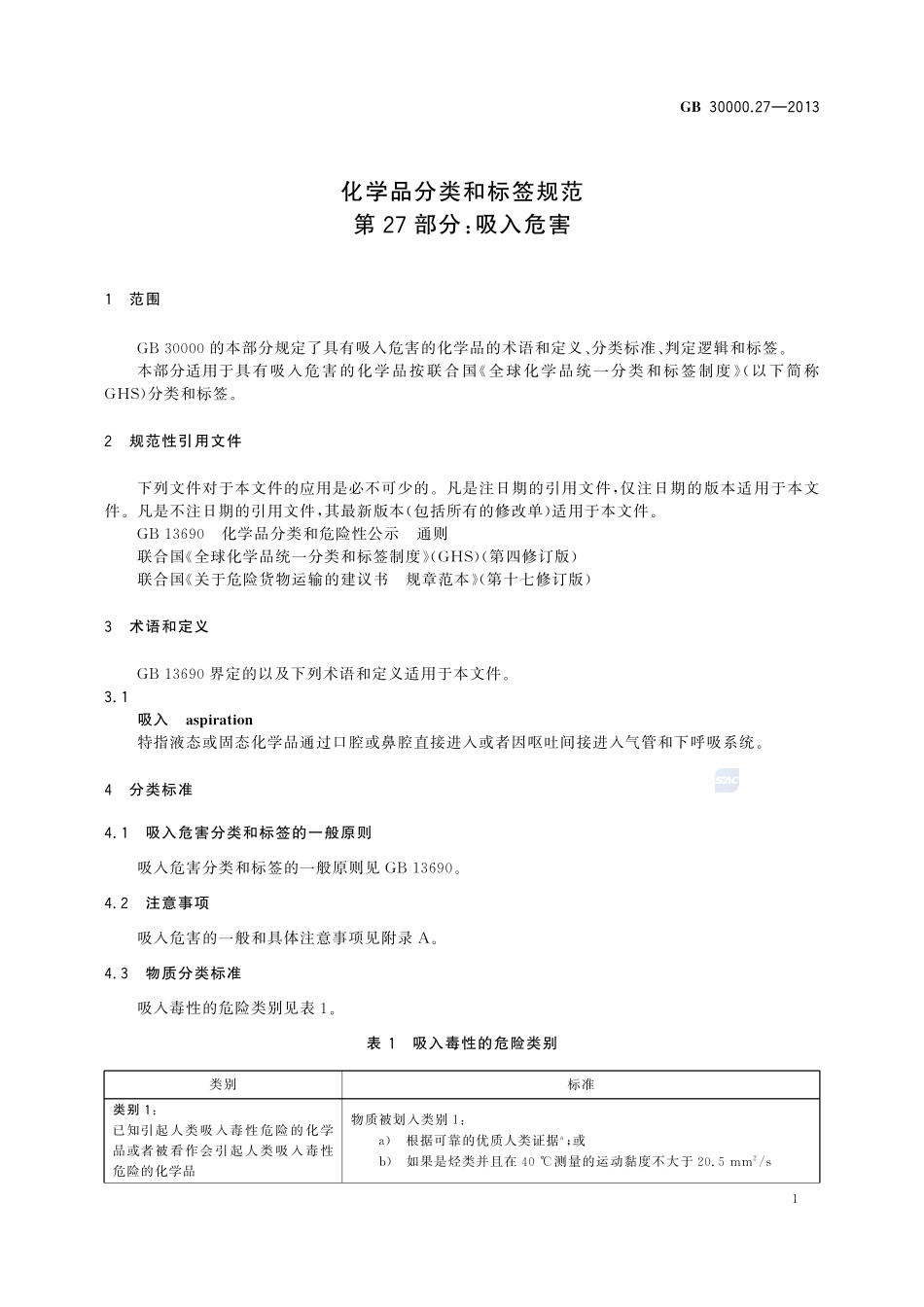 化学品分类和标签规范  第27部分：吸入危害GB+30000.27-2013.pdf_第3页