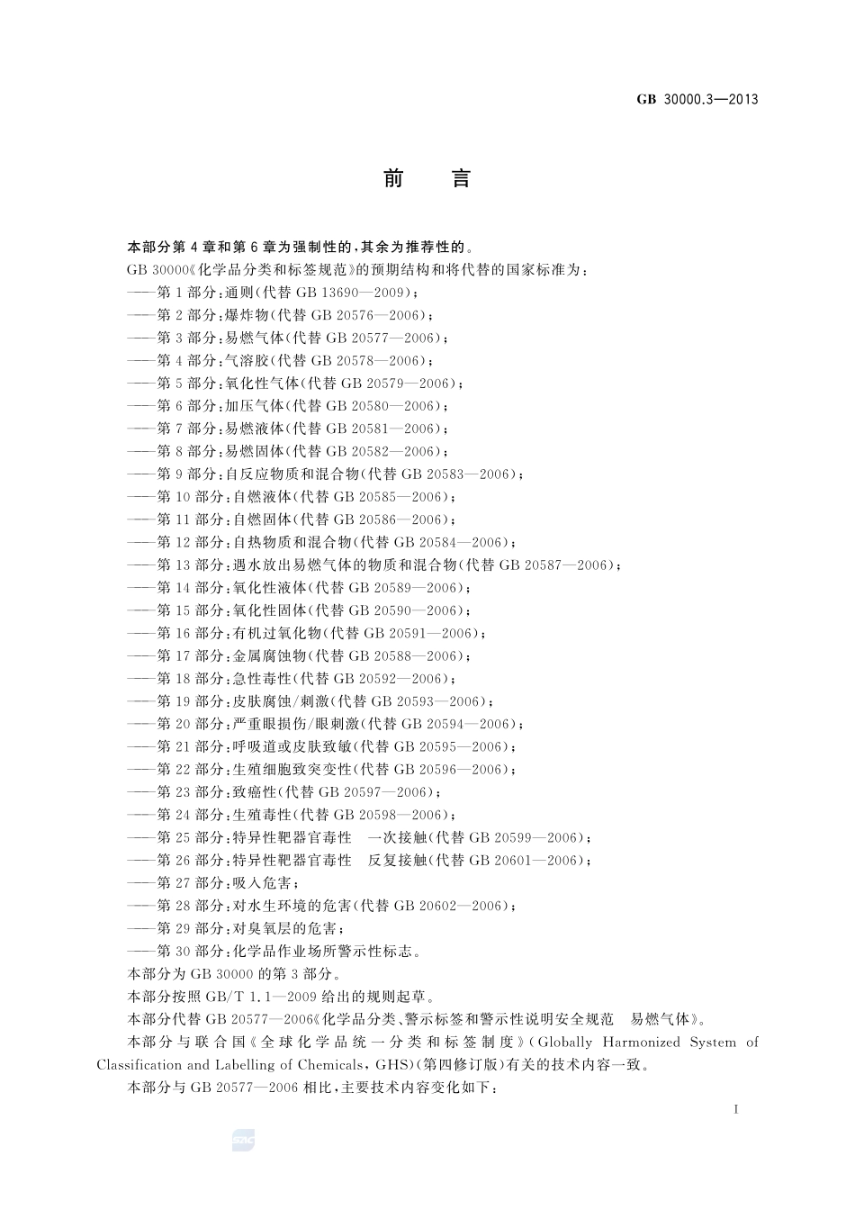 化学品分类和标签规范 第3部分:易燃气体GB+30000.3-2013.pdf_第2页